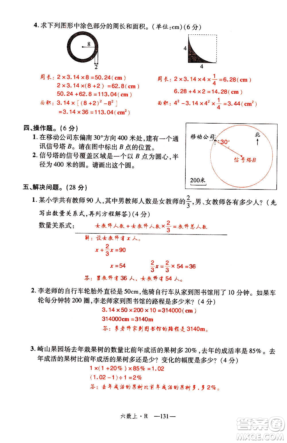 2020年新領(lǐng)程優(yōu)異真卷匯編數(shù)學(xué)六年級上冊R人教版答案