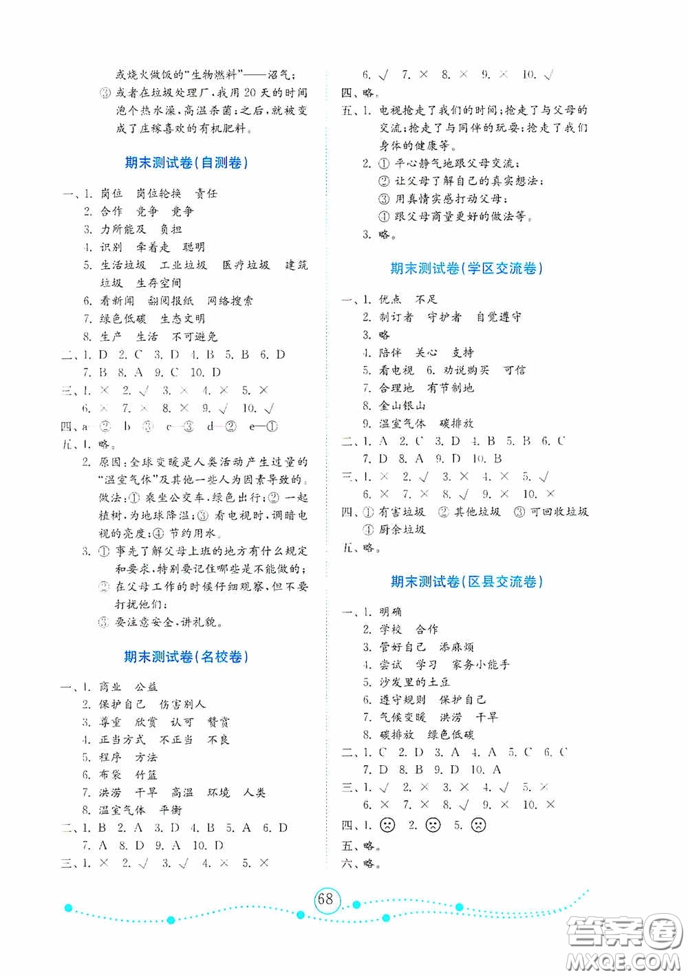 山東教育出版社2020小學(xué)道德與法治試卷金鑰匙四年級(jí)上冊(cè)人教版答案