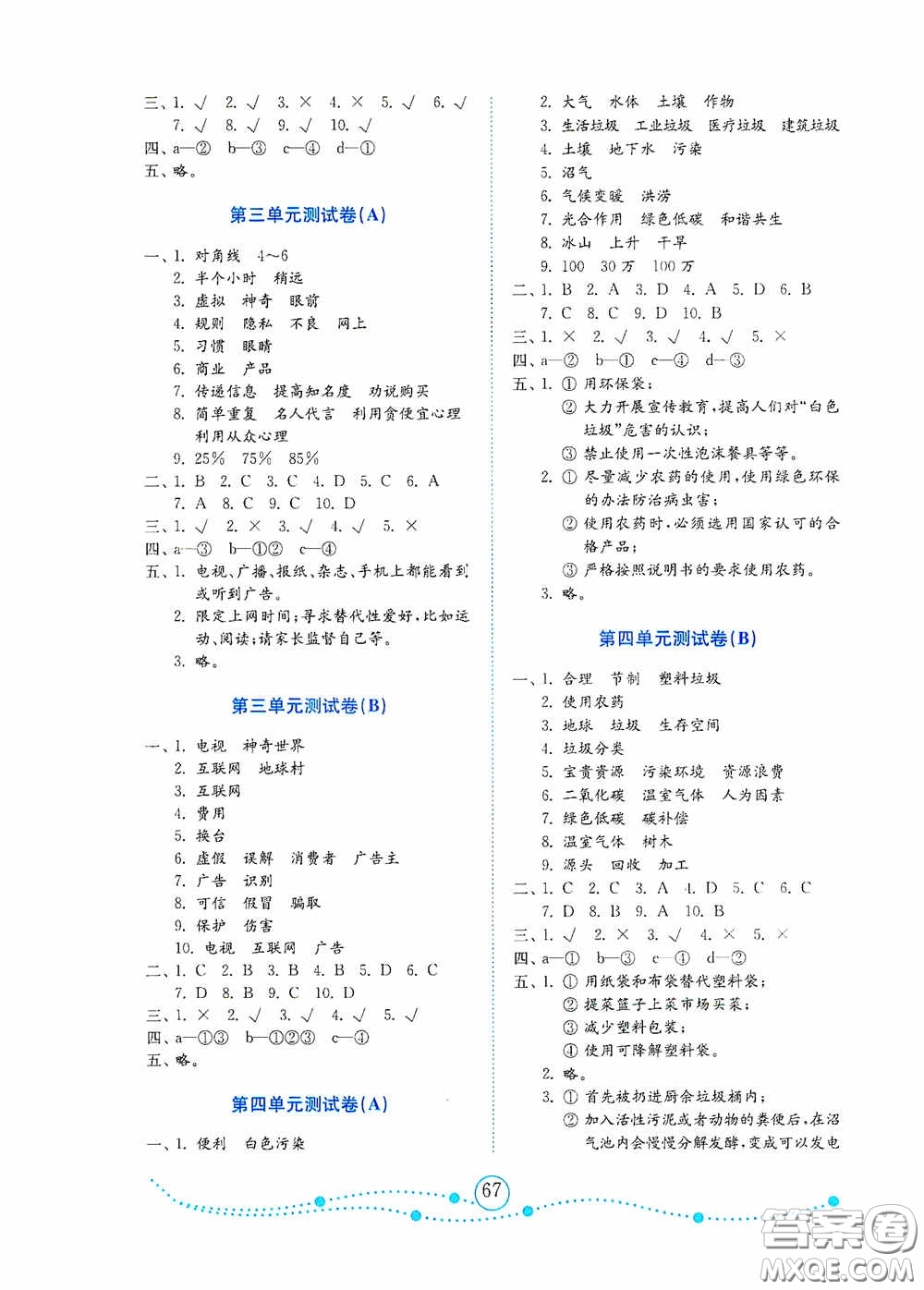 山東教育出版社2020小學(xué)道德與法治試卷金鑰匙四年級(jí)上冊(cè)人教版答案