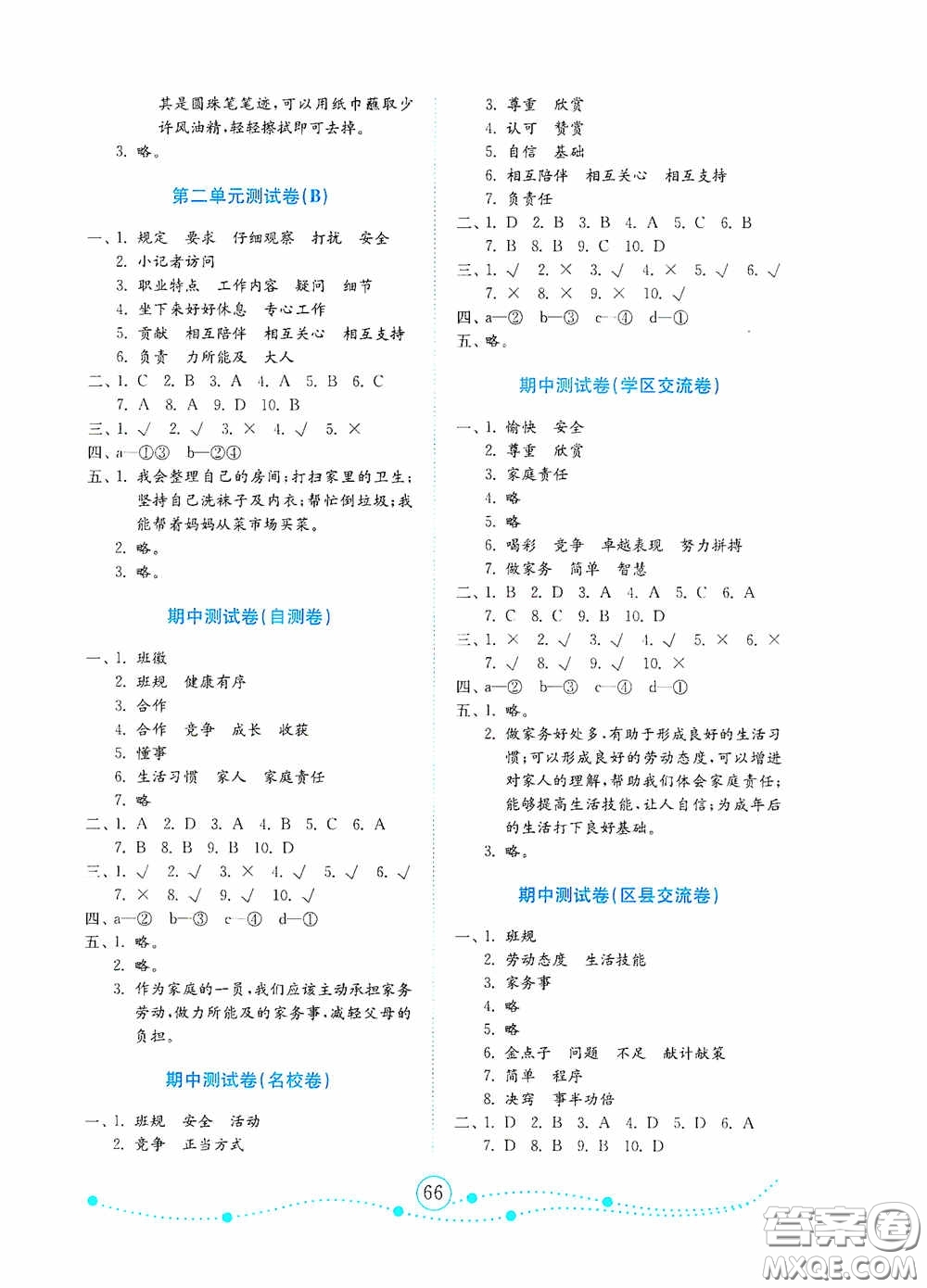 山東教育出版社2020小學(xué)道德與法治試卷金鑰匙四年級(jí)上冊(cè)人教版答案