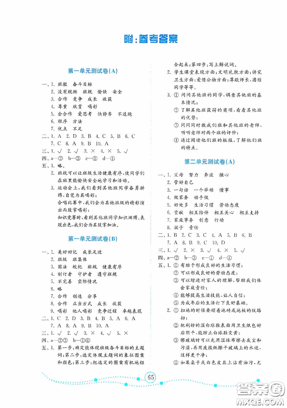 山東教育出版社2020小學(xué)道德與法治試卷金鑰匙四年級(jí)上冊(cè)人教版答案