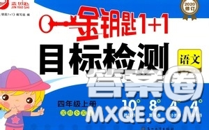 2020修訂金鑰匙1+1目標(biāo)檢測(cè)四年級(jí)語文上冊(cè)國標(biāo)全國版答案