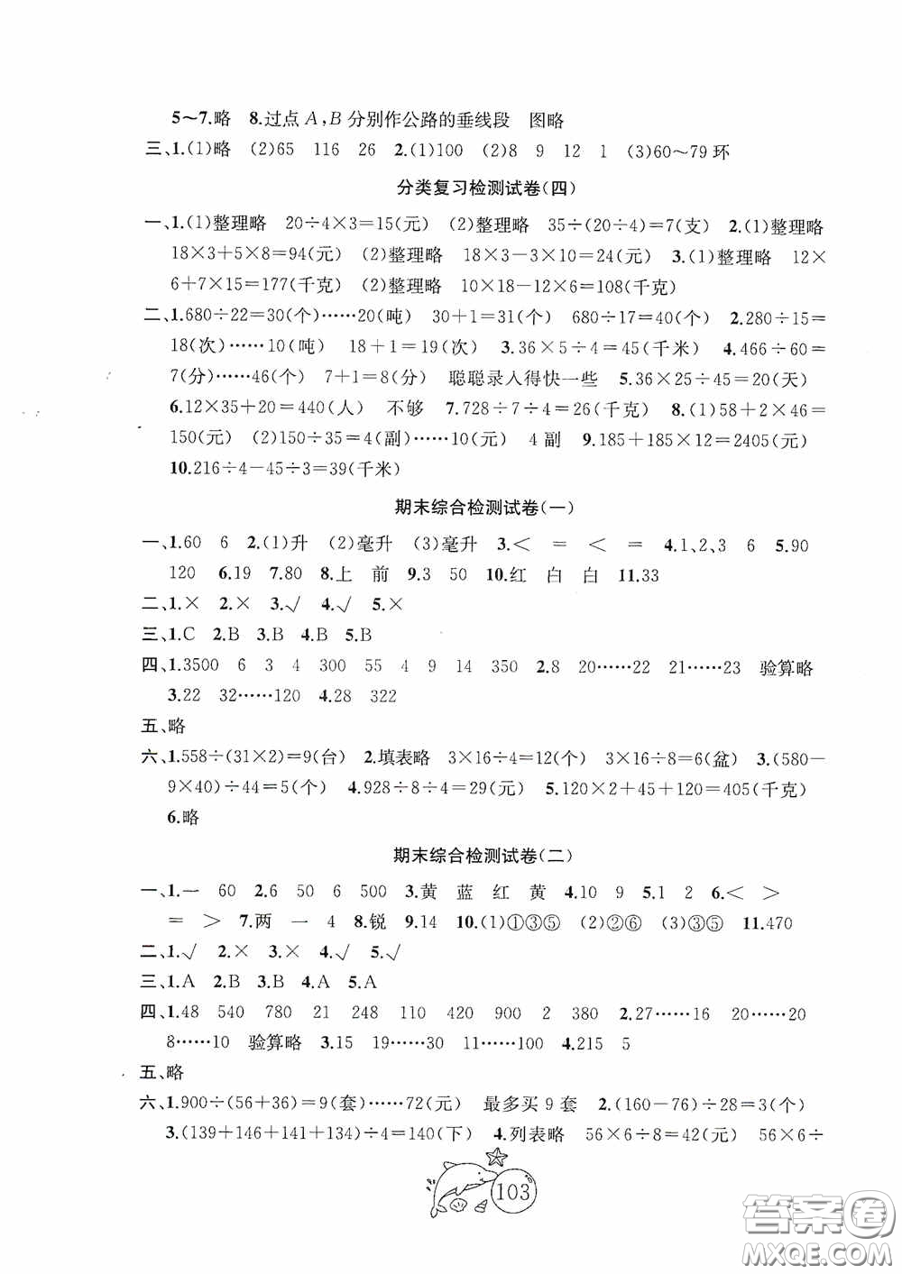 2020修訂金鑰匙1+1目標(biāo)檢測四年級數(shù)學(xué)上冊國標(biāo)江蘇版答案