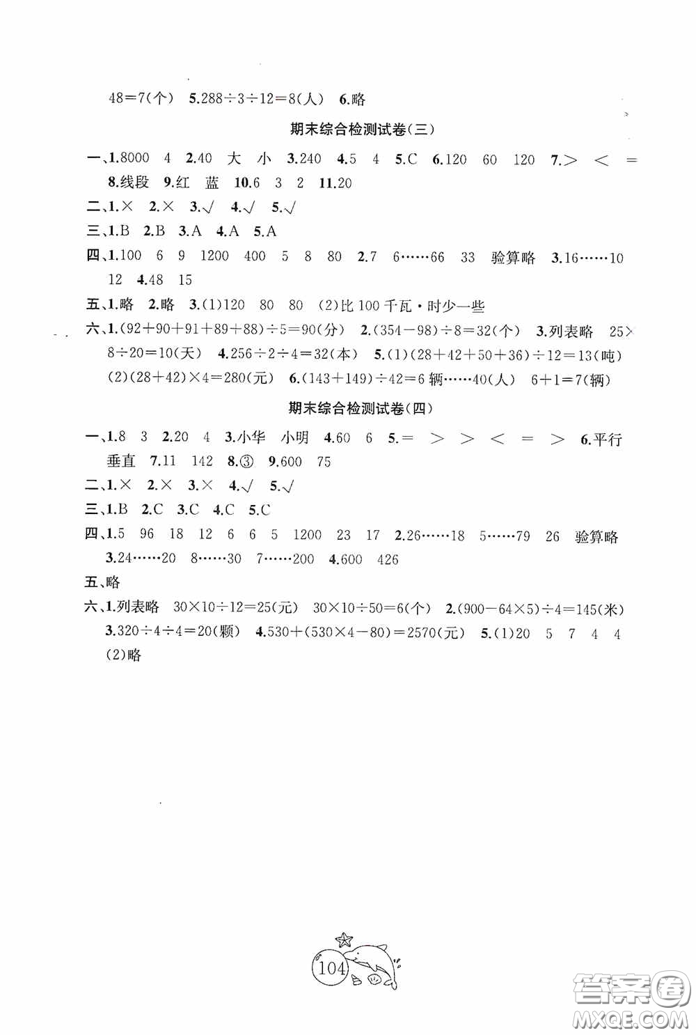 2020修訂金鑰匙1+1目標(biāo)檢測四年級數(shù)學(xué)上冊國標(biāo)江蘇版答案