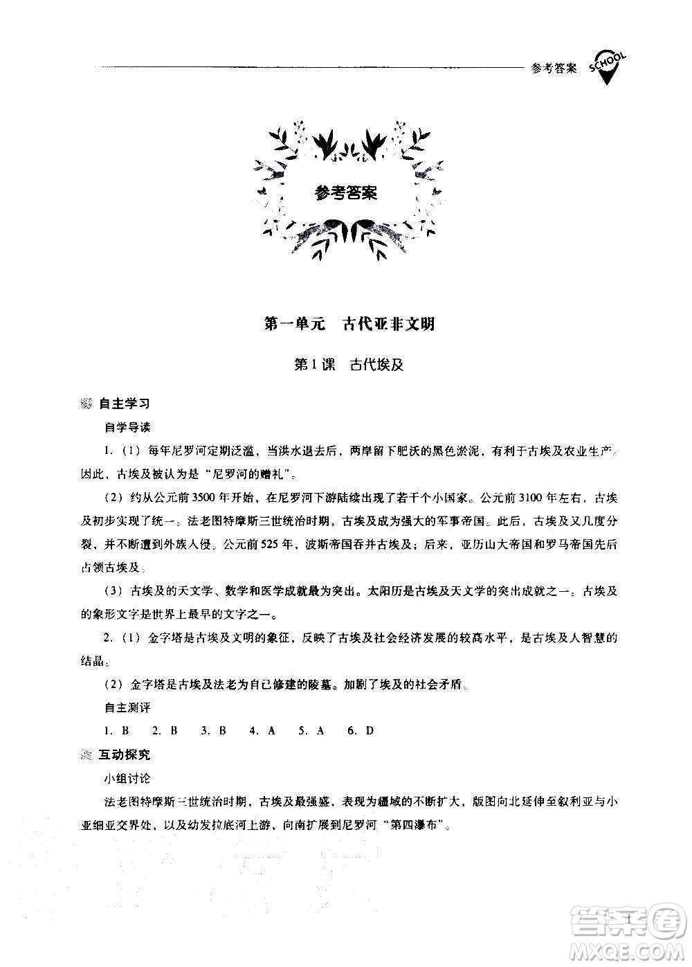 2020秋新課程問題解決導(dǎo)學(xué)方案九年級世界歷史上冊人教版參考答案