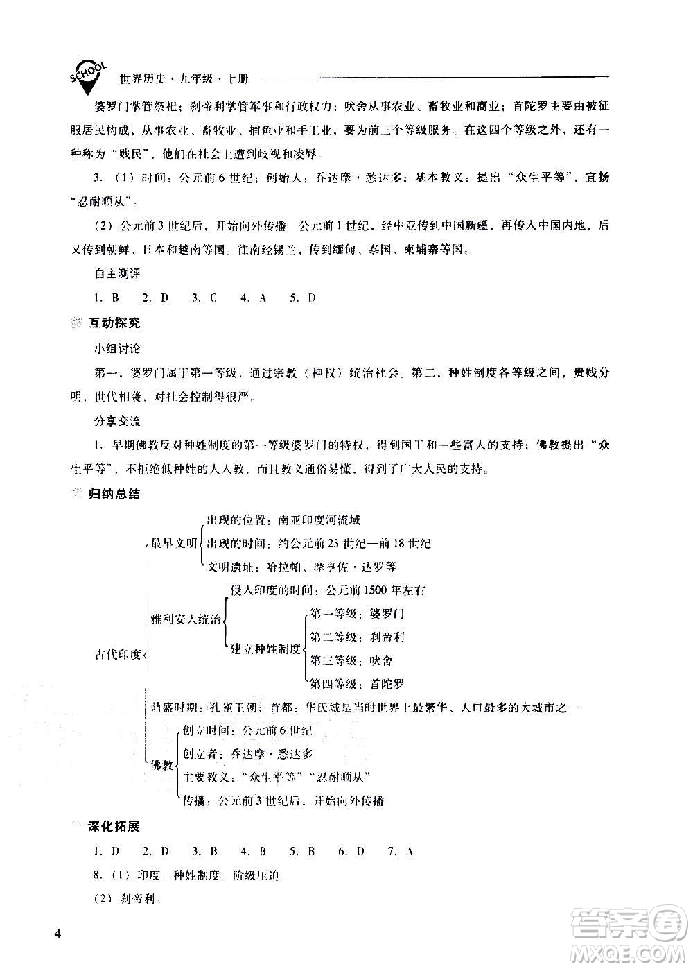 2020秋新課程問題解決導(dǎo)學(xué)方案九年級世界歷史上冊人教版參考答案