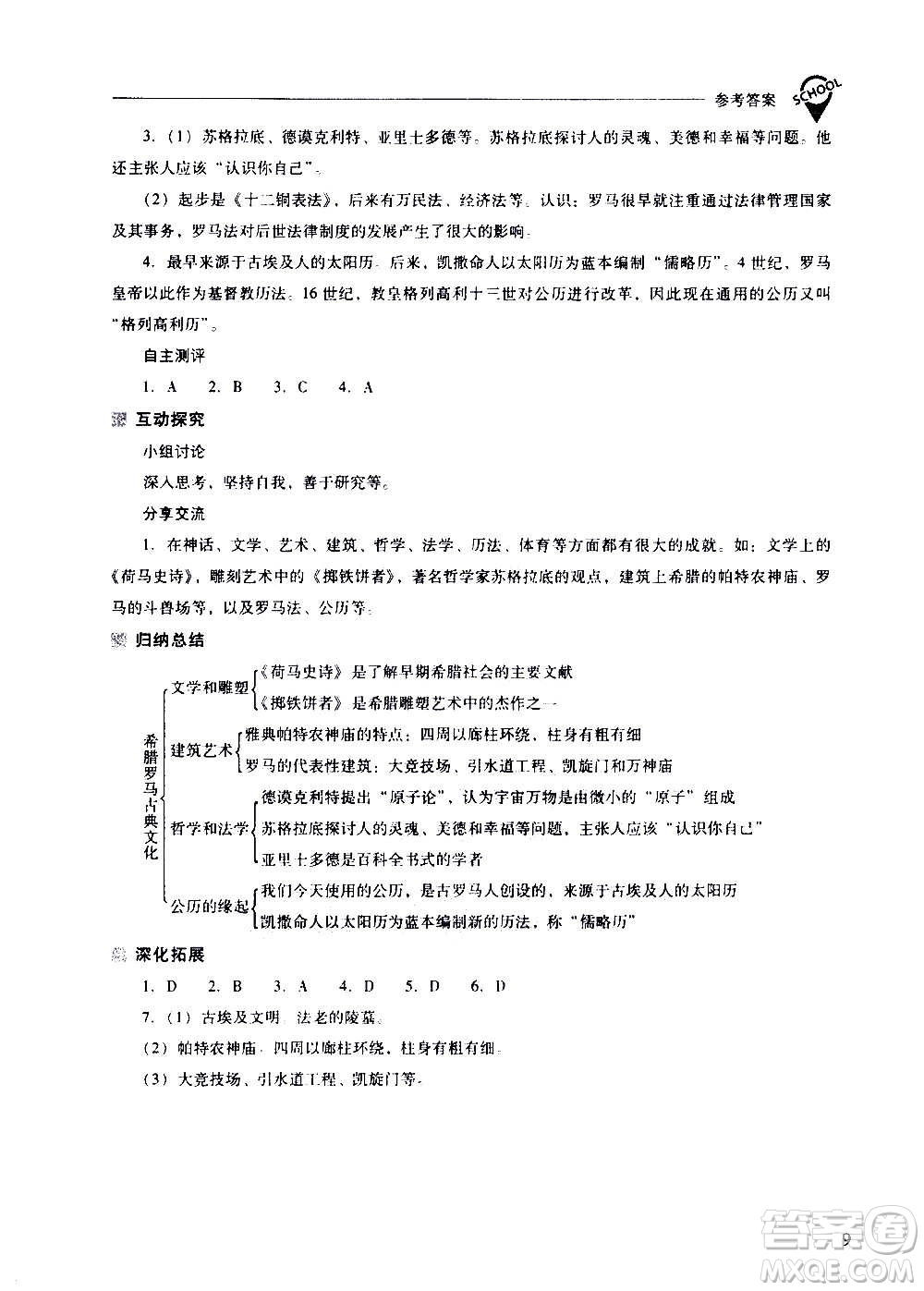 2020秋新課程問題解決導(dǎo)學(xué)方案九年級世界歷史上冊人教版參考答案