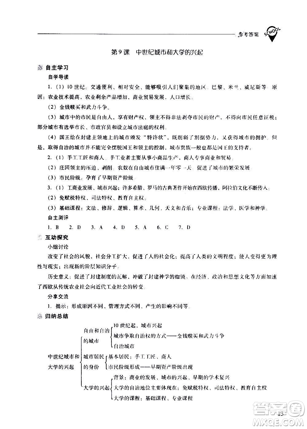 2020秋新課程問題解決導(dǎo)學(xué)方案九年級世界歷史上冊人教版參考答案