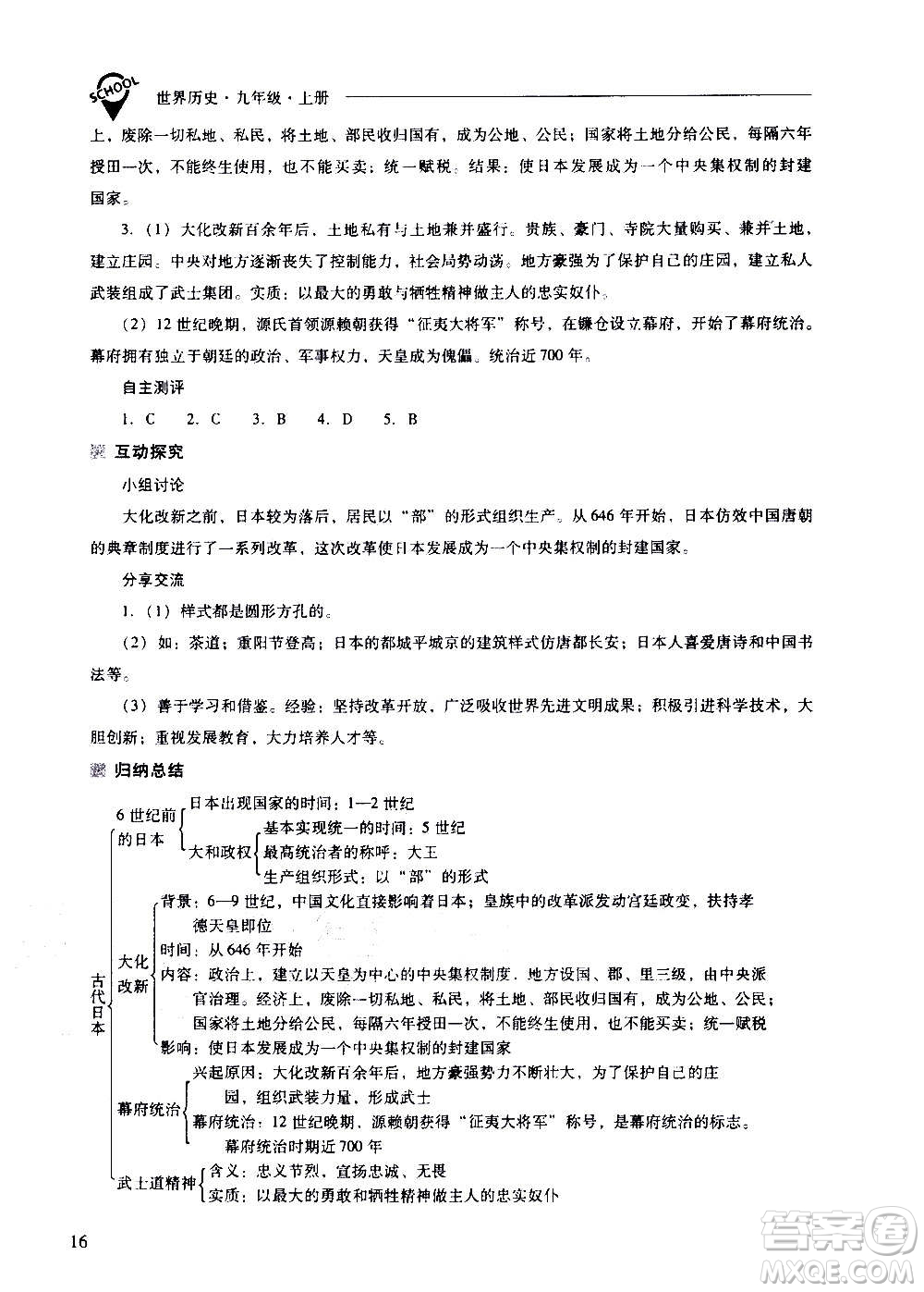 2020秋新課程問題解決導(dǎo)學(xué)方案九年級世界歷史上冊人教版參考答案