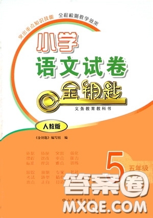 山東教育出版社2020小學(xué)語(yǔ)文試卷金鑰匙五年級(jí)上冊(cè)人教版答案