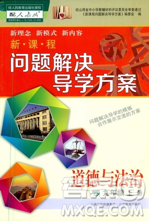 2020秋新課程問題解決導(dǎo)學(xué)方案九年級(jí)道德與法治上冊(cè)人教版參考答案