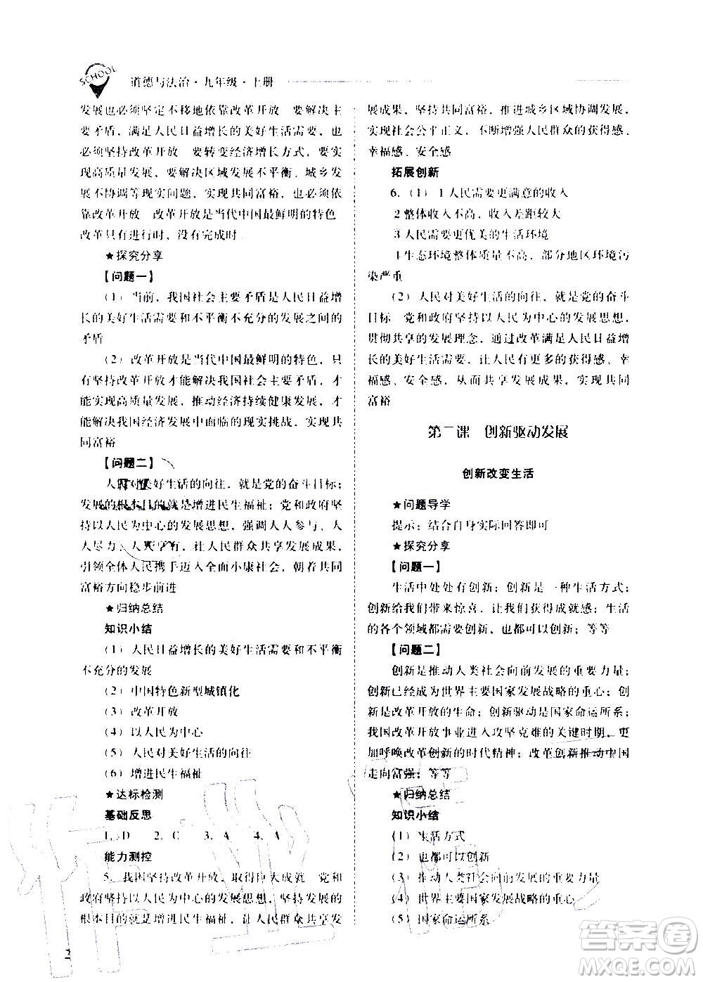 2020秋新課程問題解決導(dǎo)學(xué)方案九年級(jí)道德與法治上冊(cè)人教版參考答案