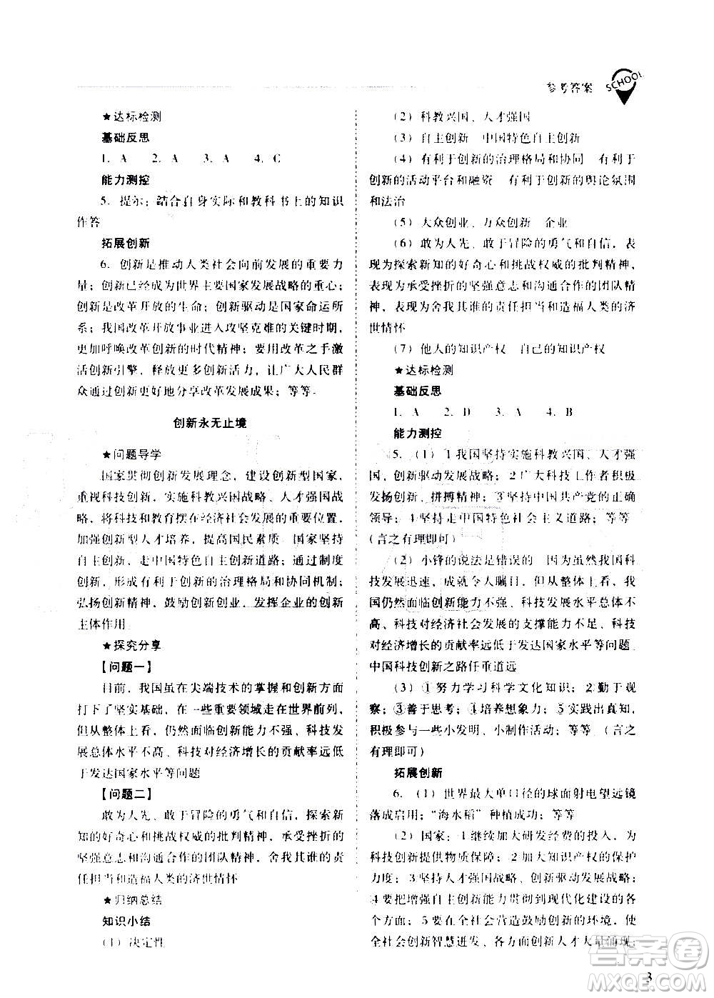 2020秋新課程問題解決導(dǎo)學(xué)方案九年級(jí)道德與法治上冊(cè)人教版參考答案