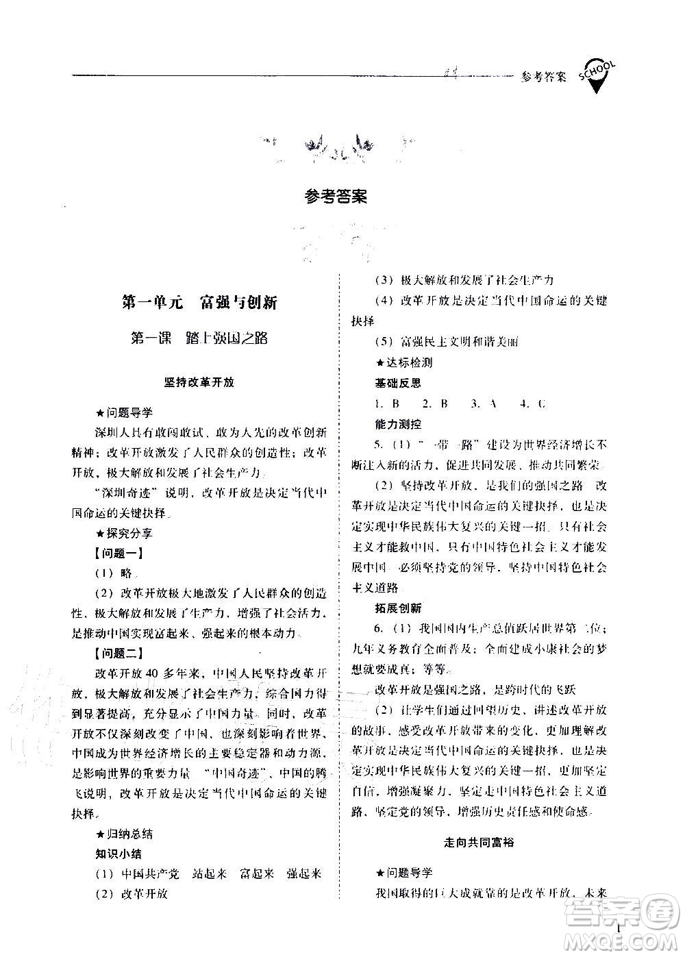 2020秋新課程問題解決導(dǎo)學(xué)方案九年級(jí)道德與法治上冊(cè)人教版參考答案