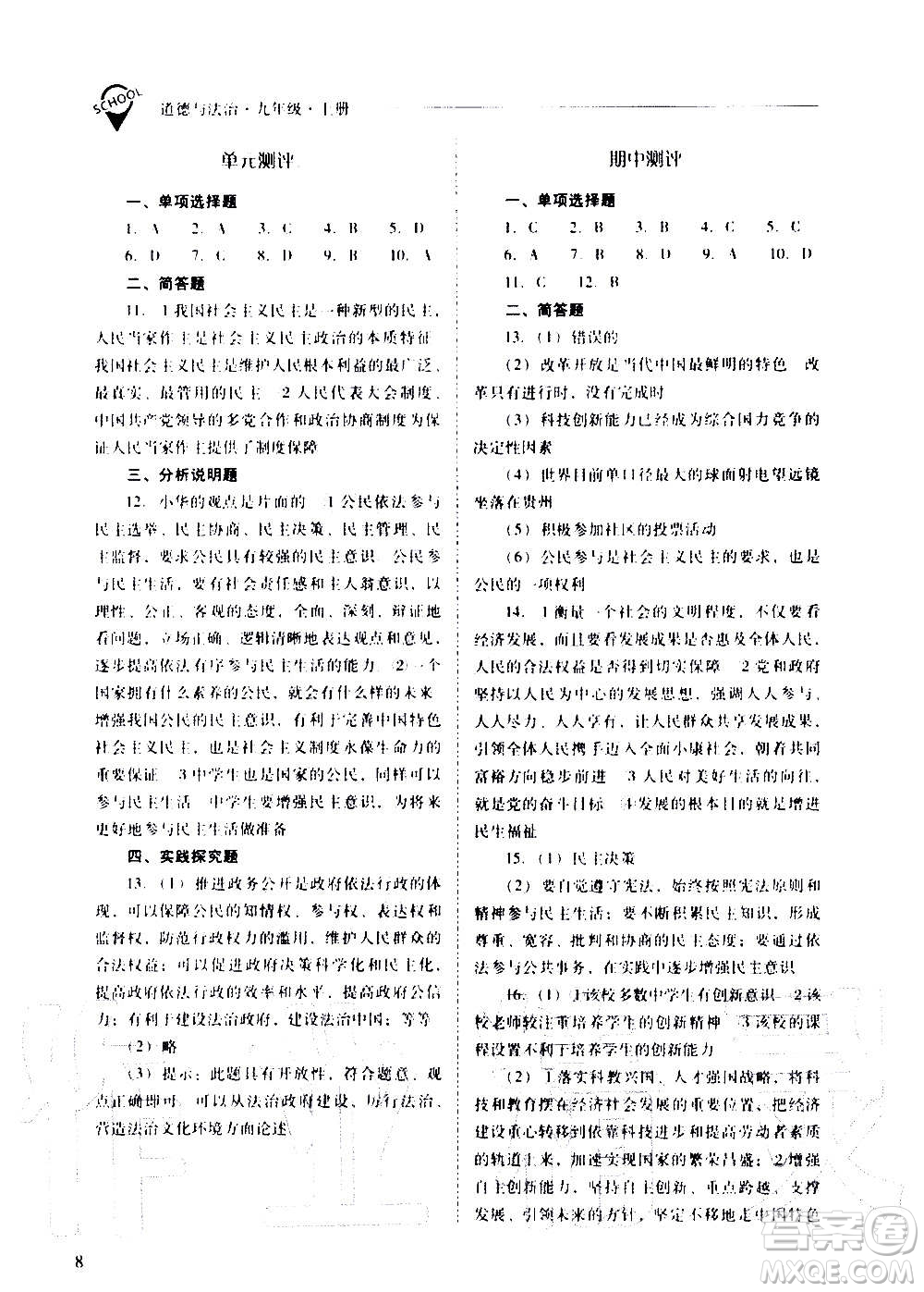 2020秋新課程問題解決導(dǎo)學(xué)方案九年級(jí)道德與法治上冊(cè)人教版參考答案