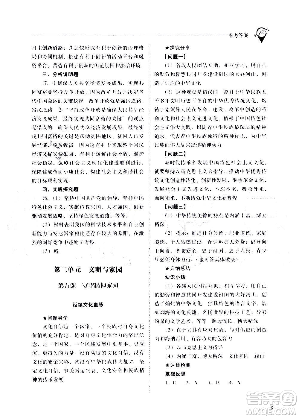 2020秋新課程問題解決導(dǎo)學(xué)方案九年級(jí)道德與法治上冊(cè)人教版參考答案