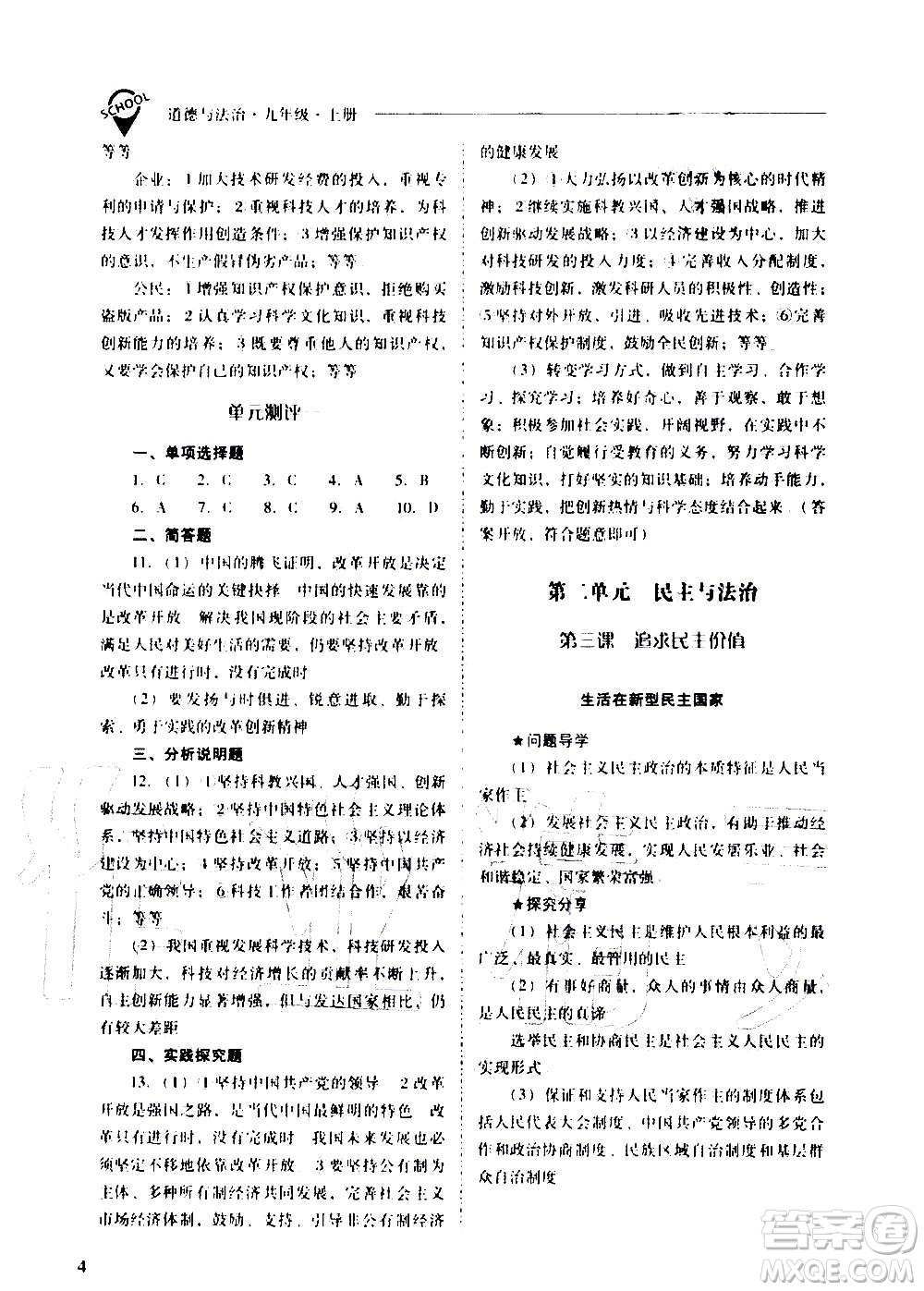 2020秋新課程問題解決導(dǎo)學(xué)方案九年級(jí)道德與法治上冊(cè)人教版參考答案