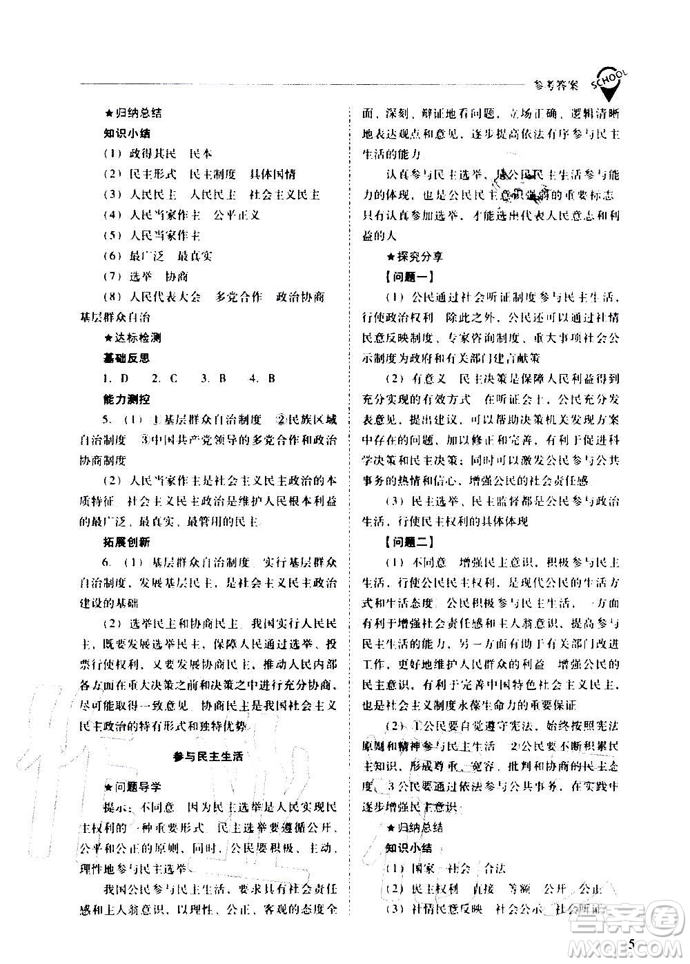 2020秋新課程問題解決導(dǎo)學(xué)方案九年級(jí)道德與法治上冊(cè)人教版參考答案