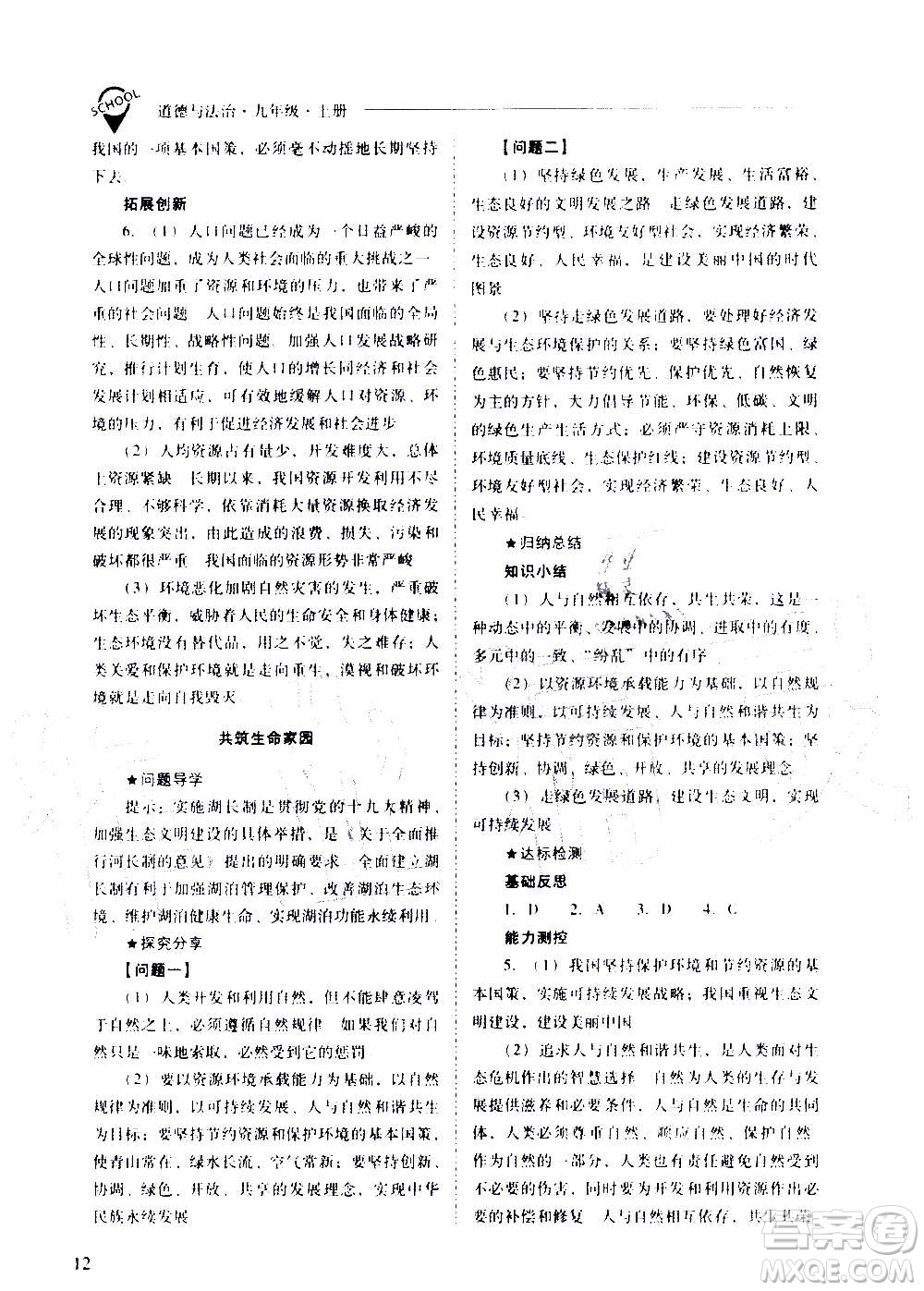 2020秋新課程問題解決導(dǎo)學(xué)方案九年級(jí)道德與法治上冊(cè)人教版參考答案