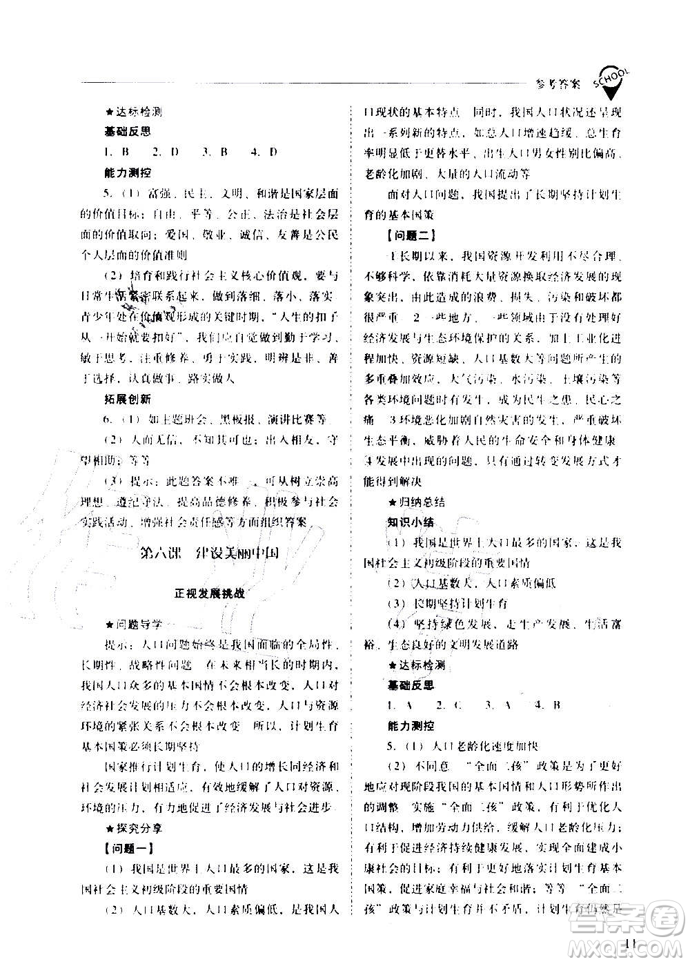 2020秋新課程問題解決導(dǎo)學(xué)方案九年級(jí)道德與法治上冊(cè)人教版參考答案