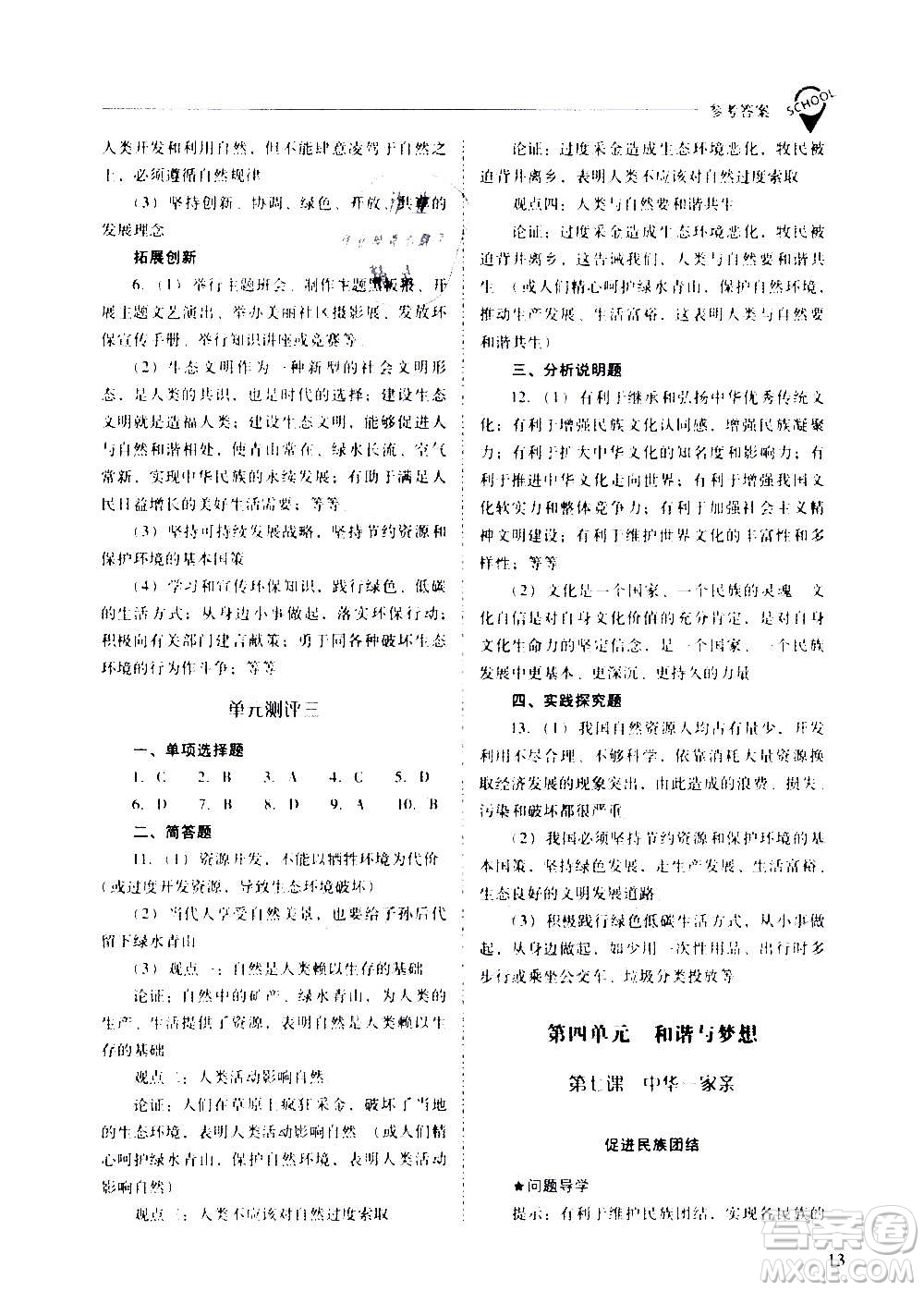 2020秋新課程問題解決導(dǎo)學(xué)方案九年級(jí)道德與法治上冊(cè)人教版參考答案