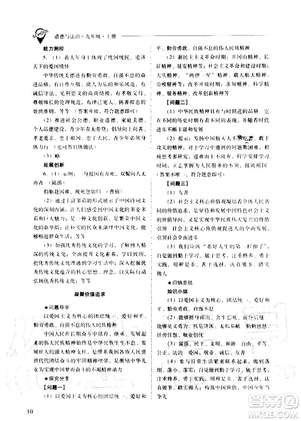 2020秋新課程問題解決導(dǎo)學(xué)方案九年級(jí)道德與法治上冊(cè)人教版參考答案