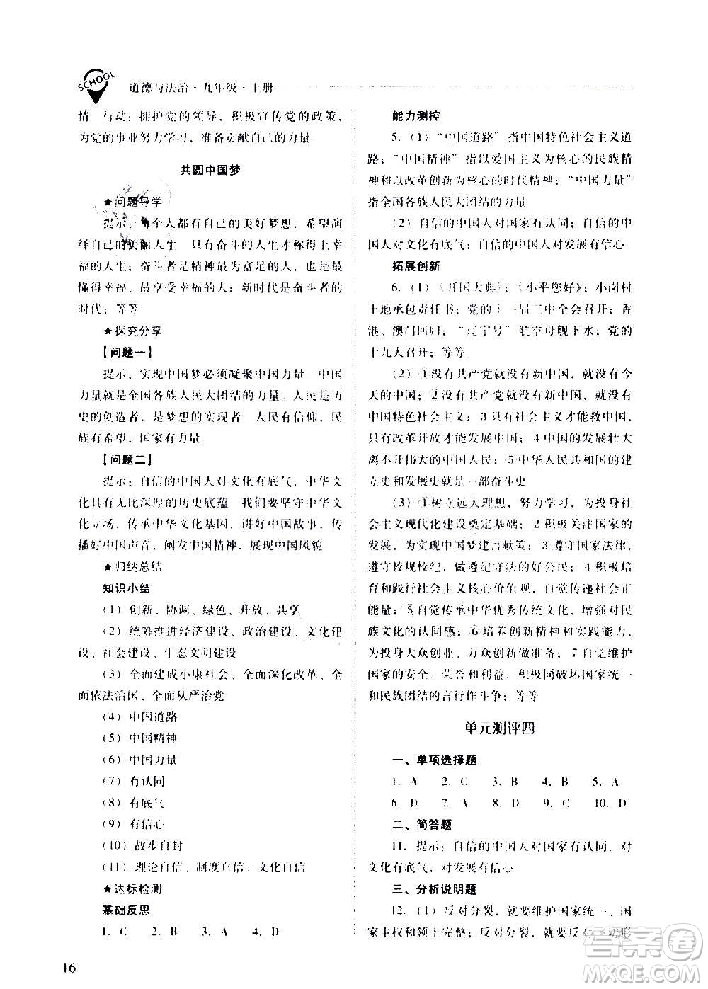 2020秋新課程問題解決導(dǎo)學(xué)方案九年級(jí)道德與法治上冊(cè)人教版參考答案