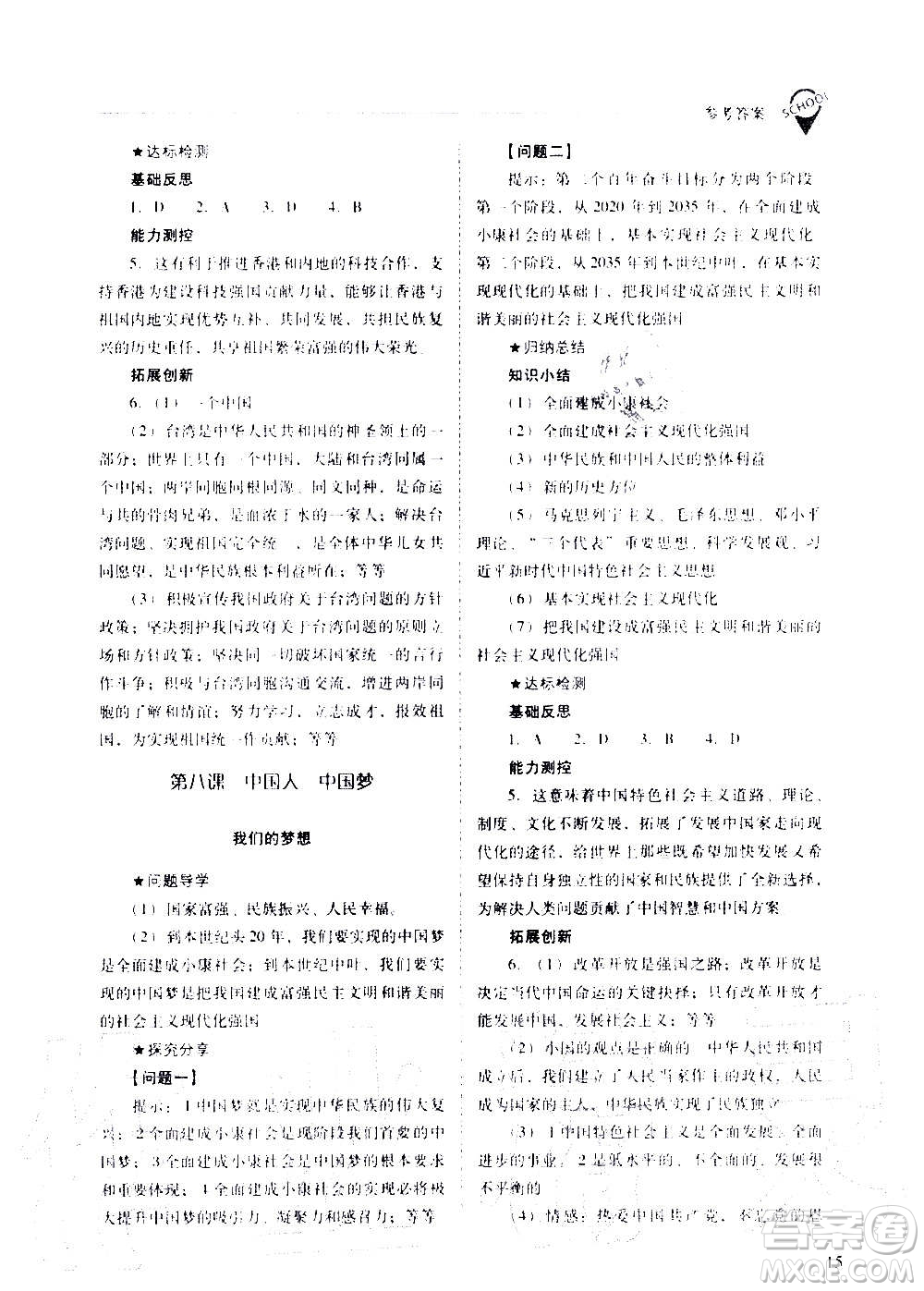 2020秋新課程問題解決導(dǎo)學(xué)方案九年級(jí)道德與法治上冊(cè)人教版參考答案