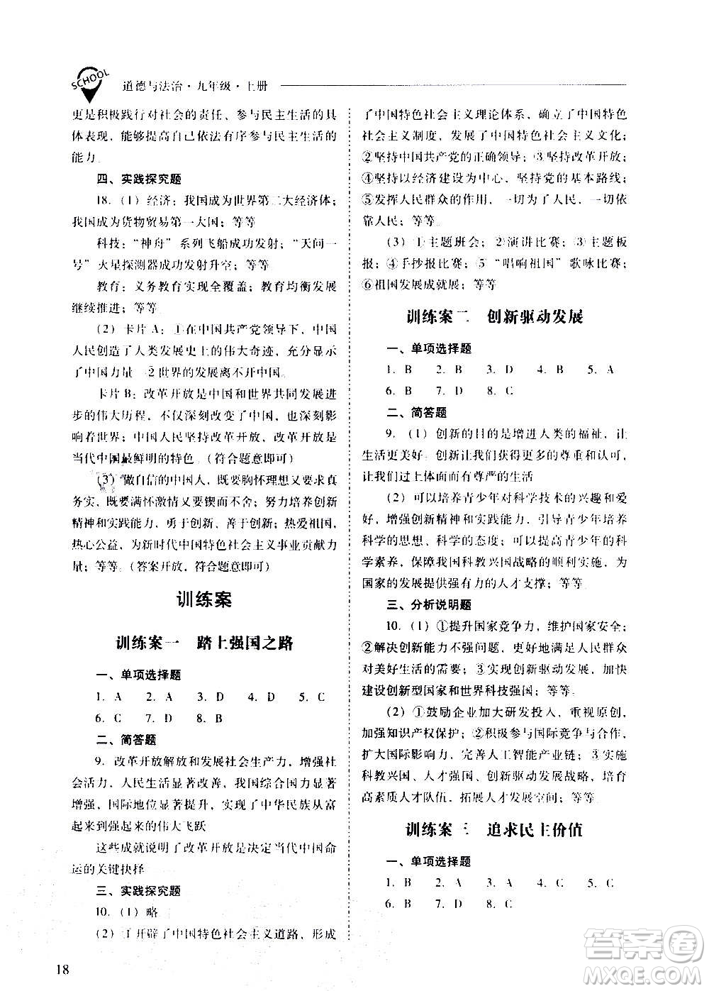 2020秋新課程問題解決導(dǎo)學(xué)方案九年級(jí)道德與法治上冊(cè)人教版參考答案