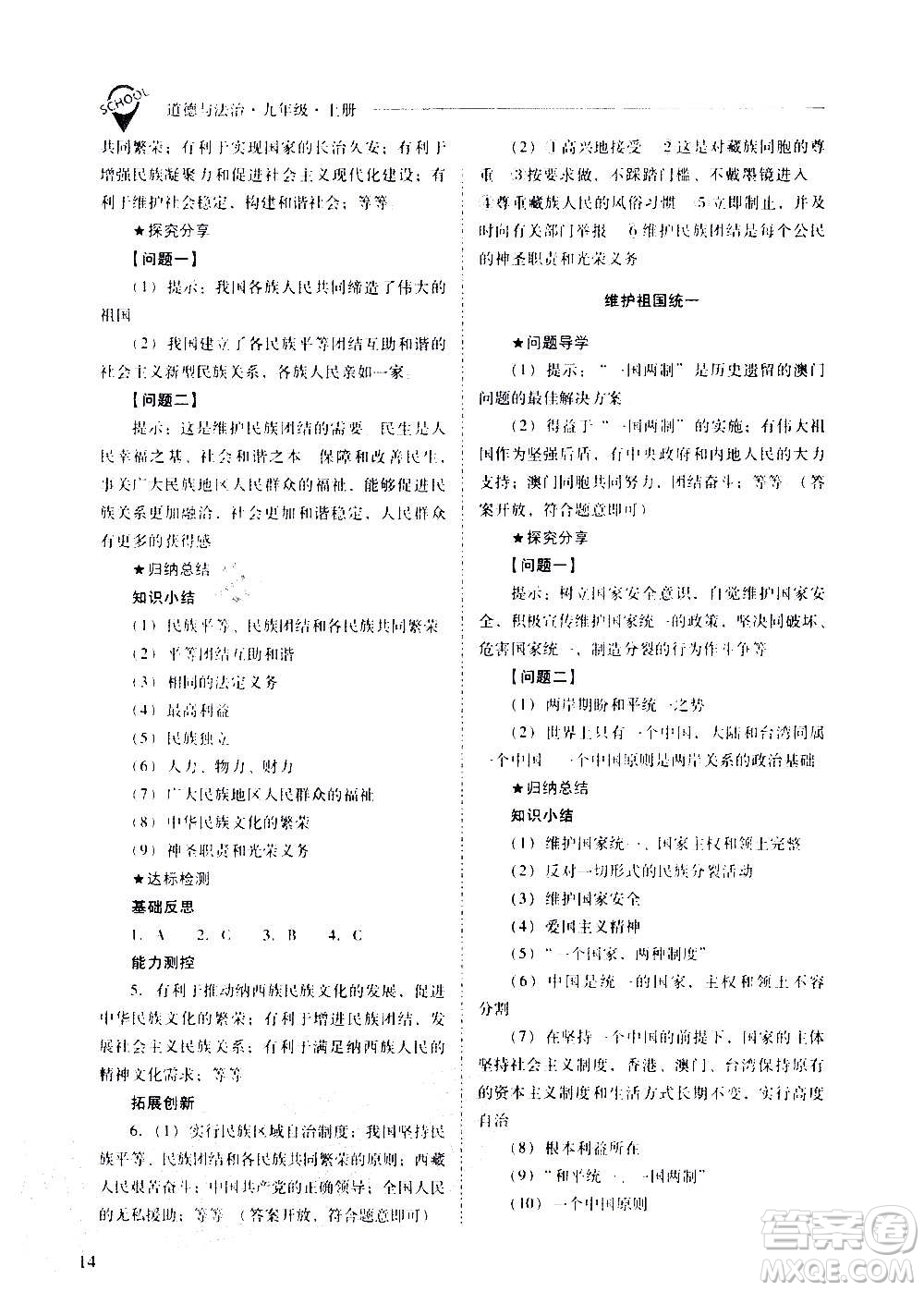 2020秋新課程問題解決導(dǎo)學(xué)方案九年級(jí)道德與法治上冊(cè)人教版參考答案