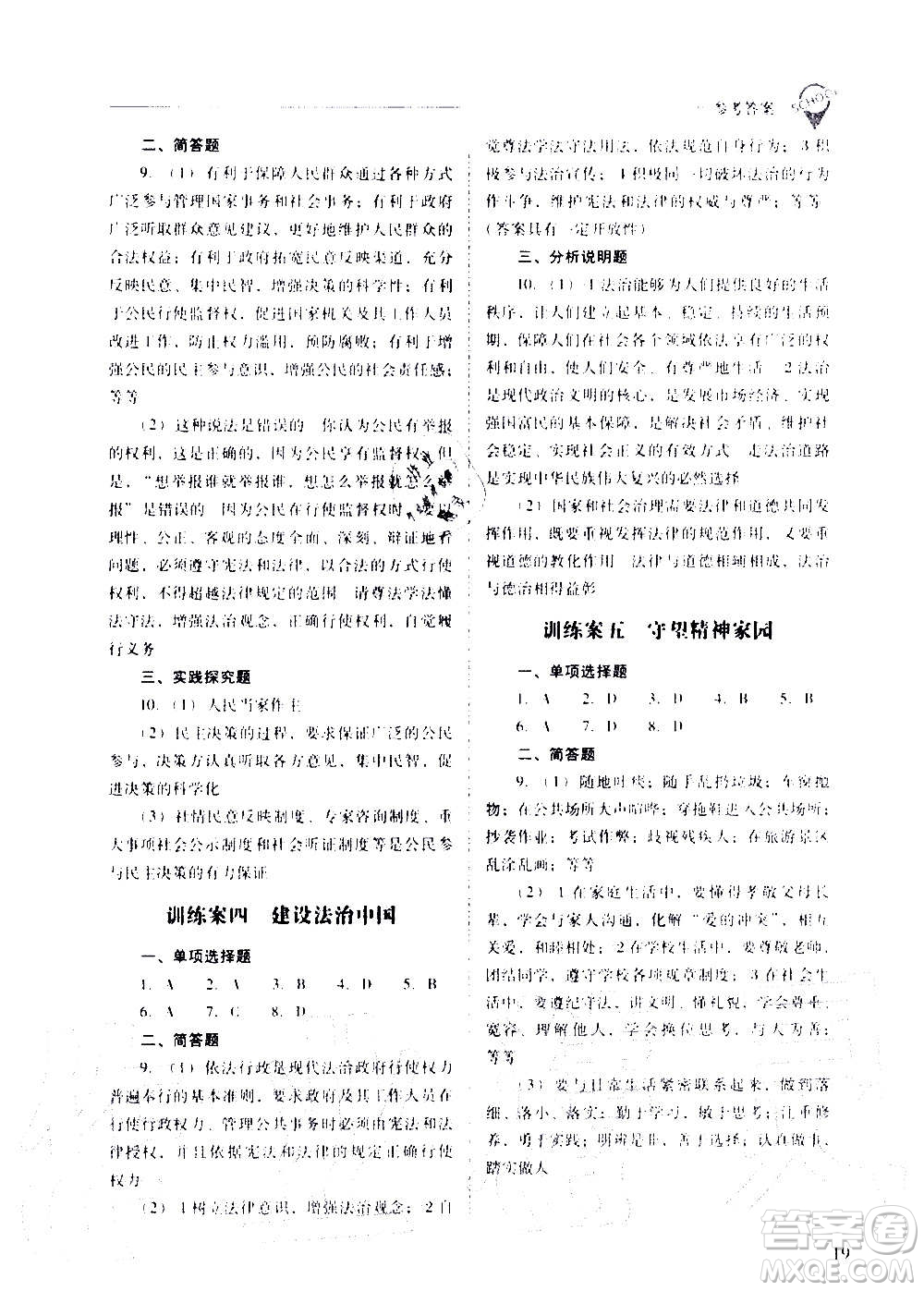 2020秋新課程問題解決導(dǎo)學(xué)方案九年級(jí)道德與法治上冊(cè)人教版參考答案