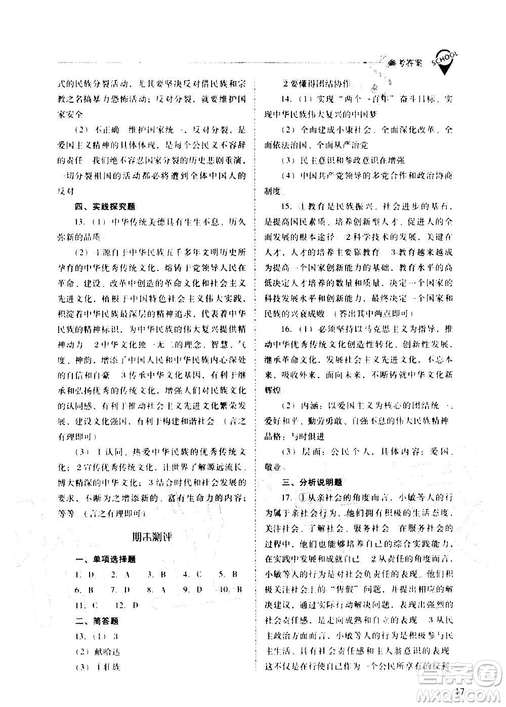 2020秋新課程問題解決導(dǎo)學(xué)方案九年級(jí)道德與法治上冊(cè)人教版參考答案