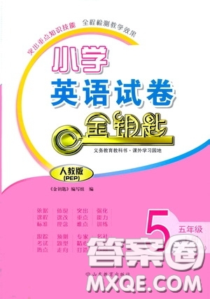 山東教育出版社2020小學(xué)英語試卷金鑰匙五年級上冊人教PEP版三年級起點答案