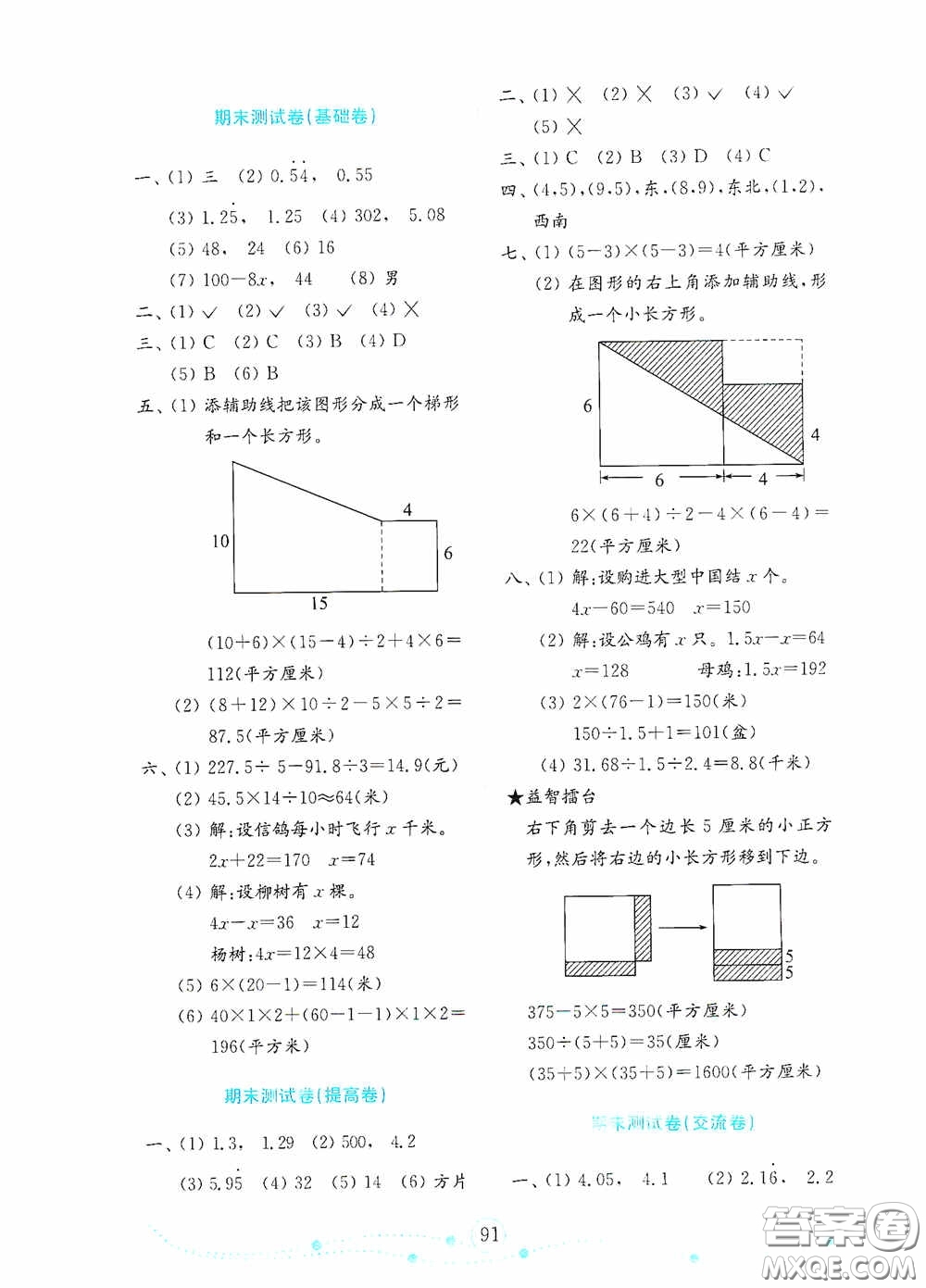 山東教育出版社2020金版金鑰匙小學(xué)數(shù)學(xué)試卷五年級(jí)上冊(cè)人教版答案