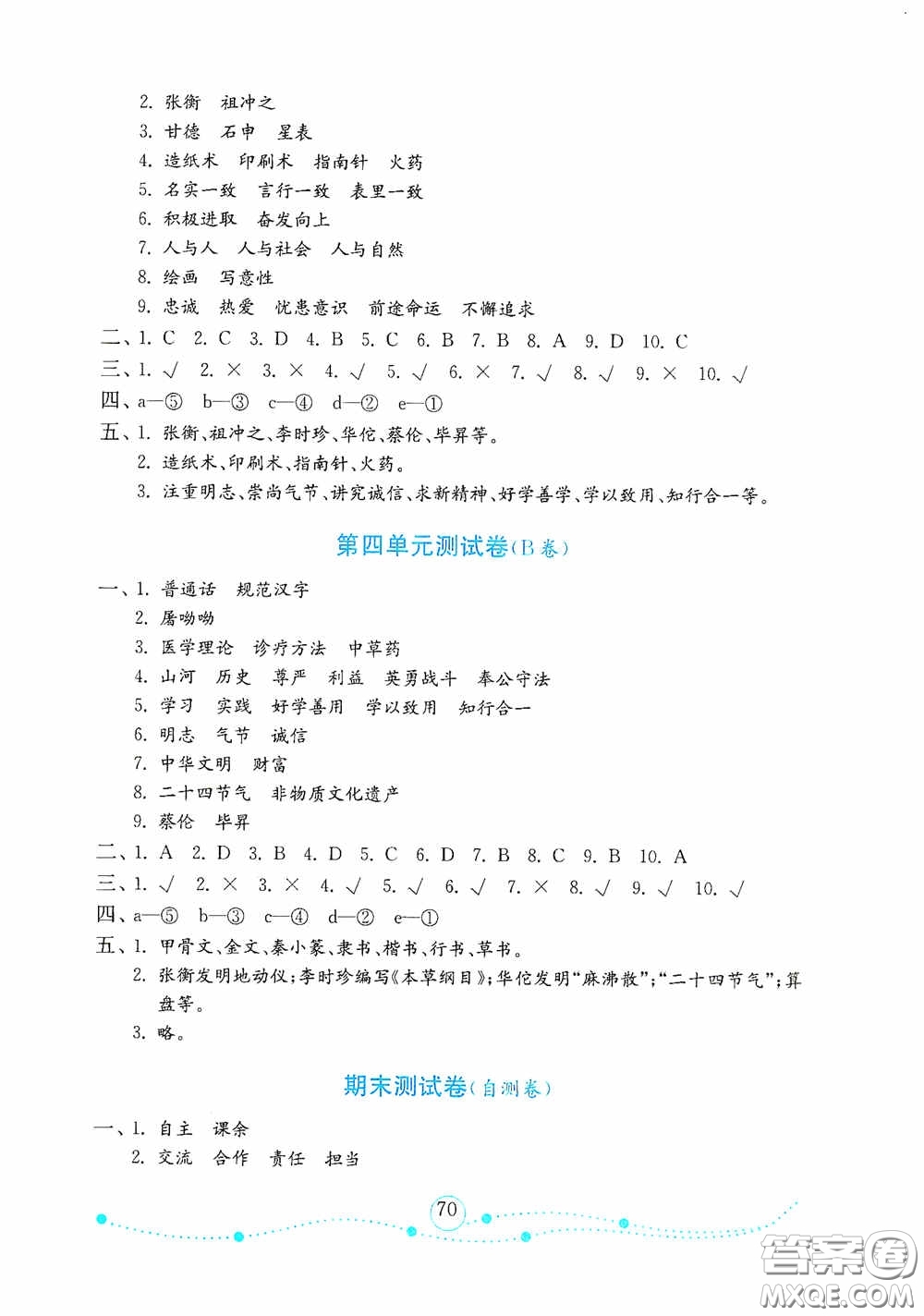 山東教育出版社2020金版金鑰匙小學(xué)道德與法治五年級上冊人教版答案