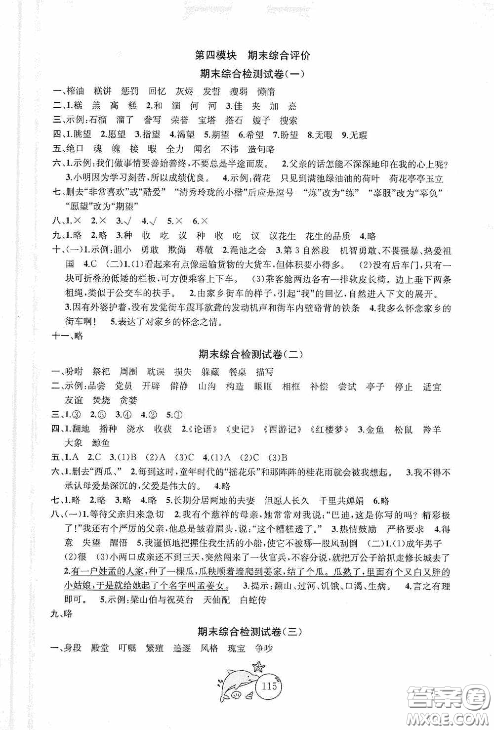 2020修訂版金鑰匙1+1目標檢測五年級語文上冊國標全國版答案