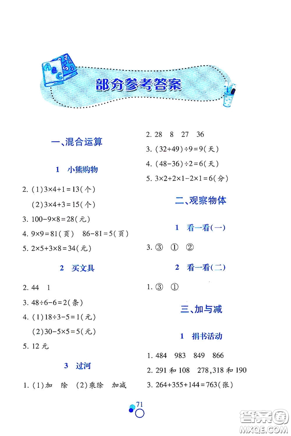 江西高校出版社2020課堂作業(yè)本三年級數(shù)學(xué)上冊北師大版答案