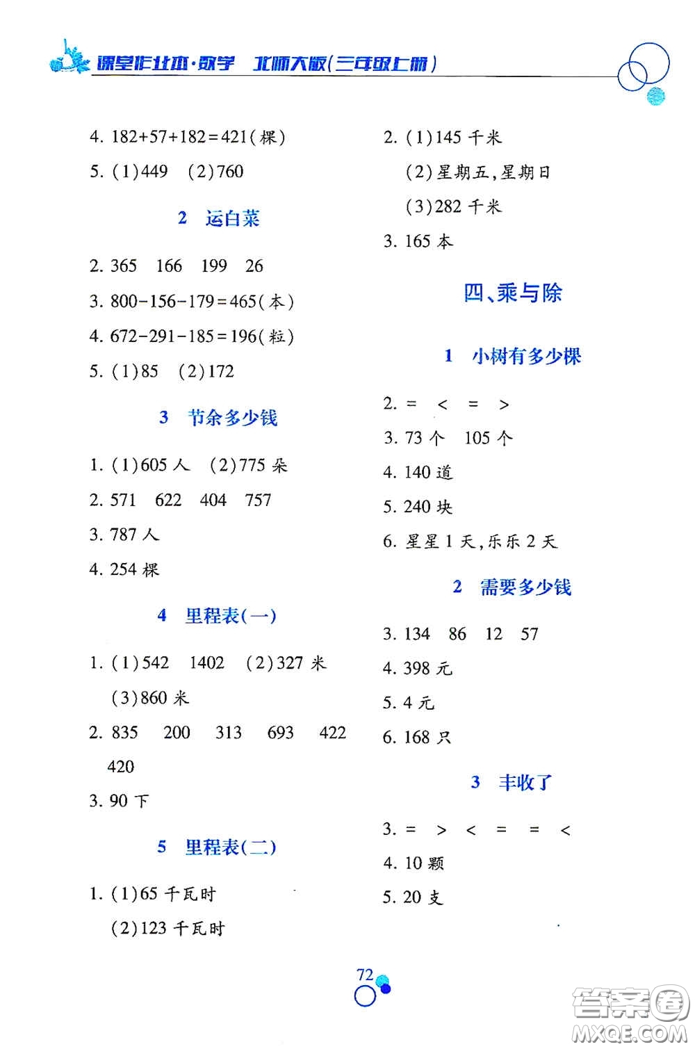 江西高校出版社2020課堂作業(yè)本三年級數(shù)學(xué)上冊北師大版答案