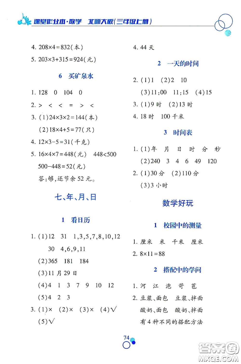 江西高校出版社2020課堂作業(yè)本三年級數(shù)學(xué)上冊北師大版答案