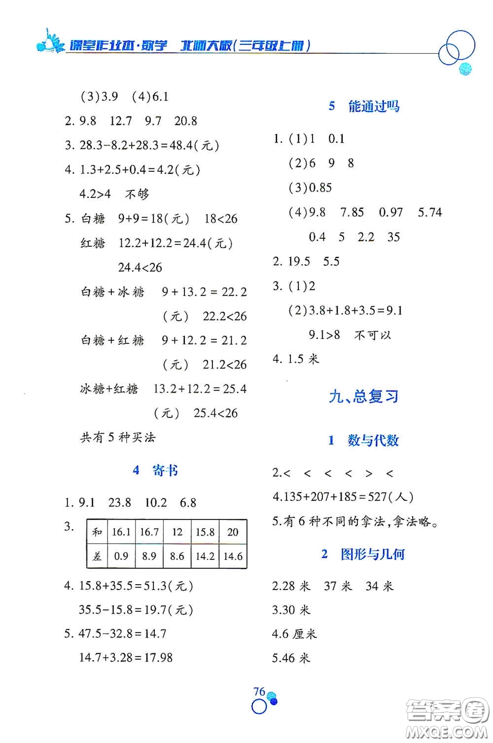 江西高校出版社2020課堂作業(yè)本三年級數(shù)學(xué)上冊北師大版答案