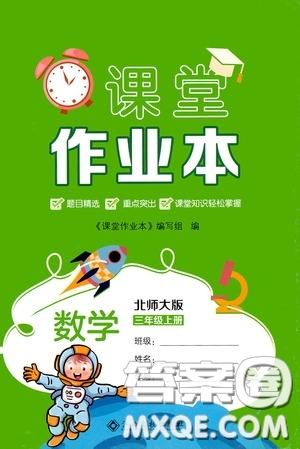 江西高校出版社2020課堂作業(yè)本三年級數(shù)學(xué)上冊北師大版答案