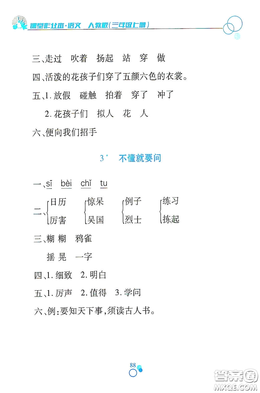 江西高校出版社2020課堂作業(yè)本三年級語文上冊人教PEP版答案