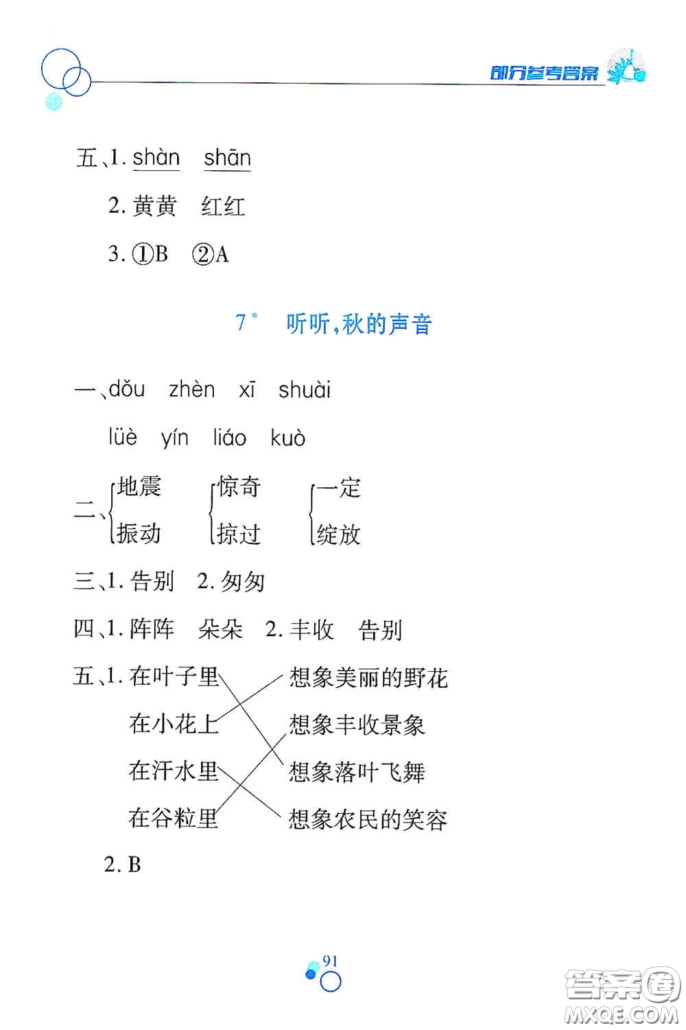 江西高校出版社2020課堂作業(yè)本三年級語文上冊人教PEP版答案