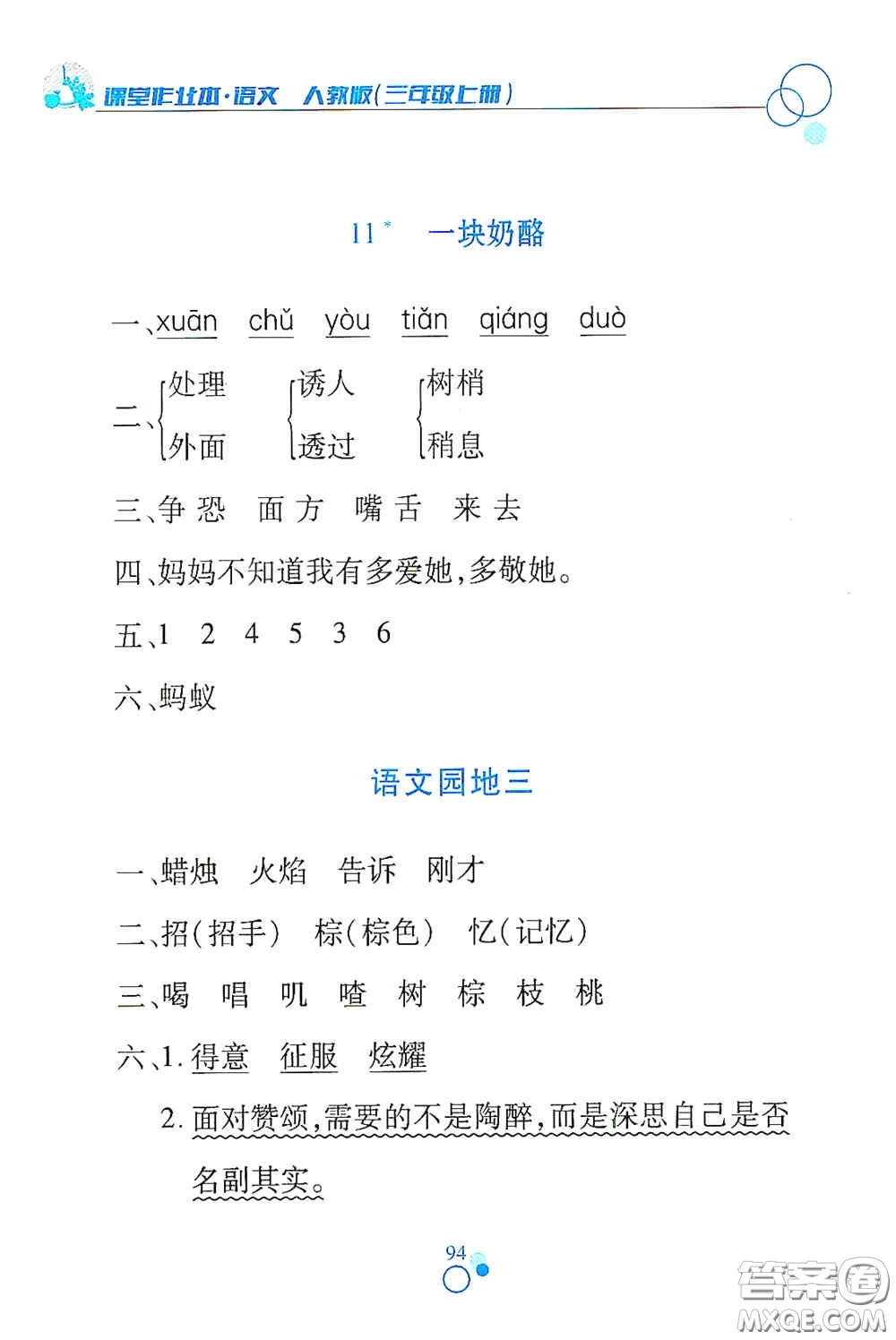 江西高校出版社2020課堂作業(yè)本三年級語文上冊人教PEP版答案