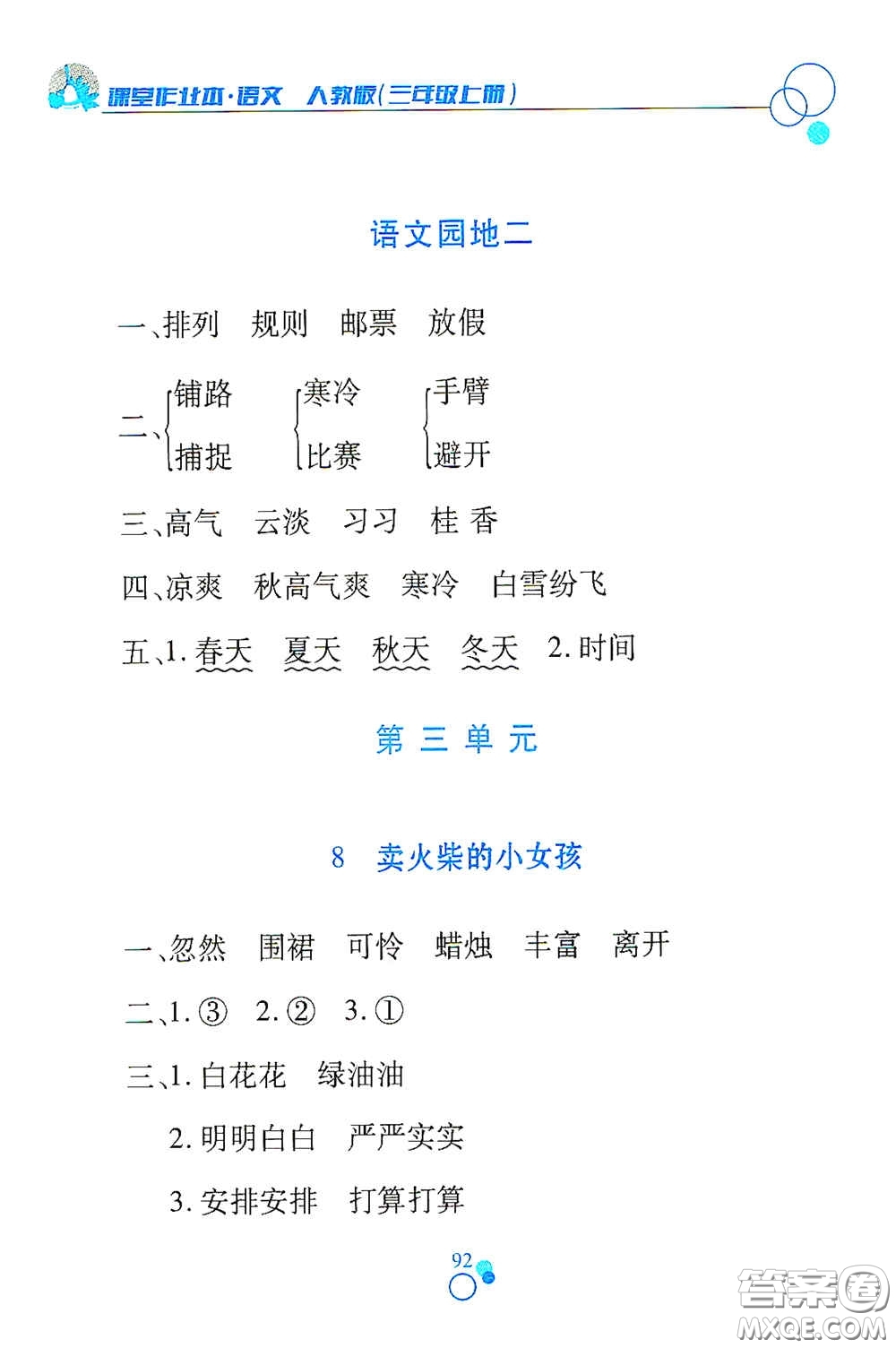 江西高校出版社2020課堂作業(yè)本三年級語文上冊人教PEP版答案