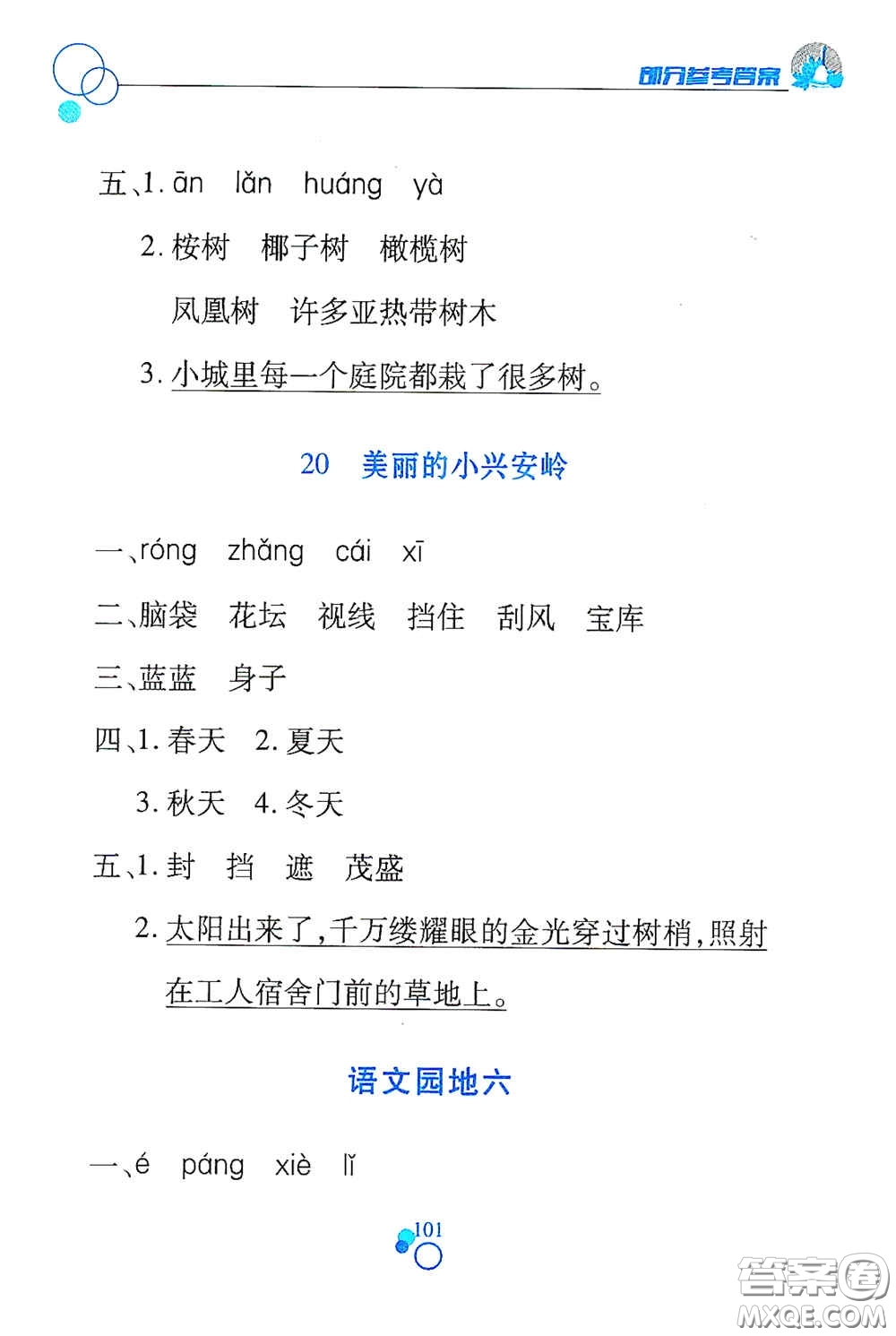 江西高校出版社2020課堂作業(yè)本三年級語文上冊人教PEP版答案