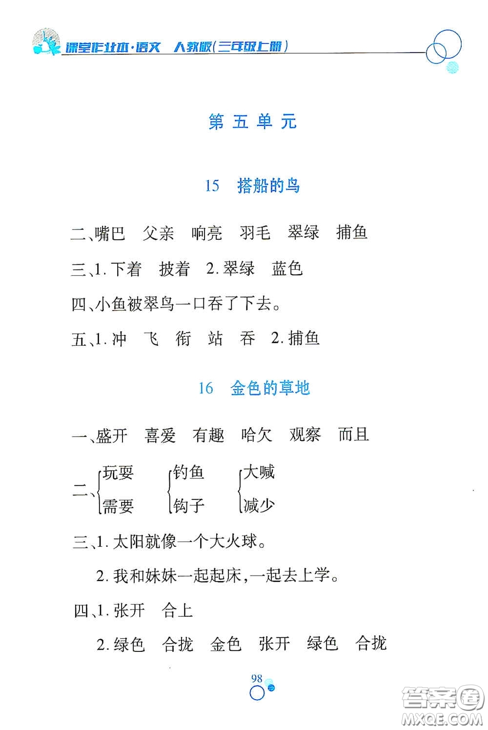 江西高校出版社2020課堂作業(yè)本三年級語文上冊人教PEP版答案