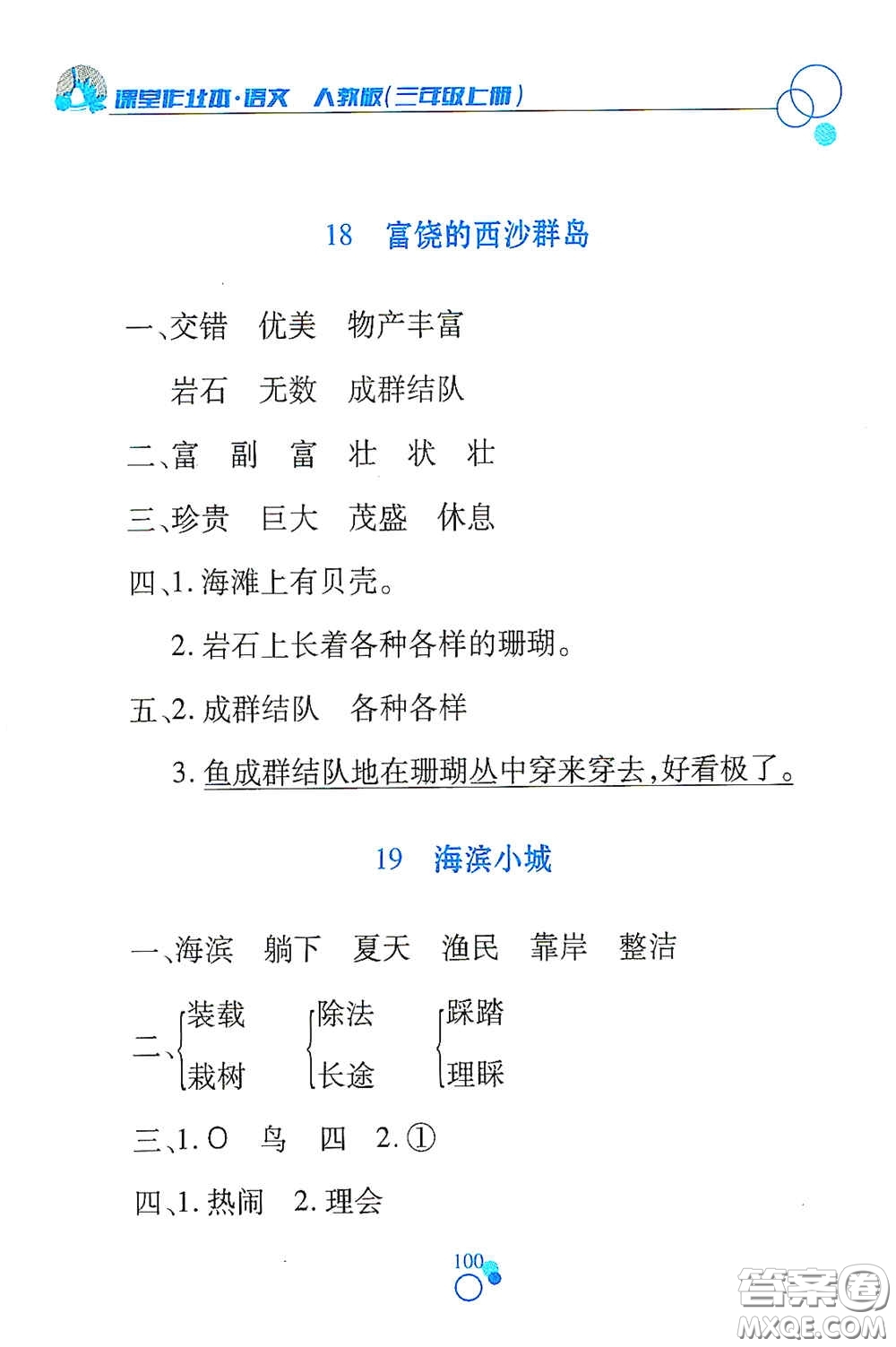 江西高校出版社2020課堂作業(yè)本三年級語文上冊人教PEP版答案