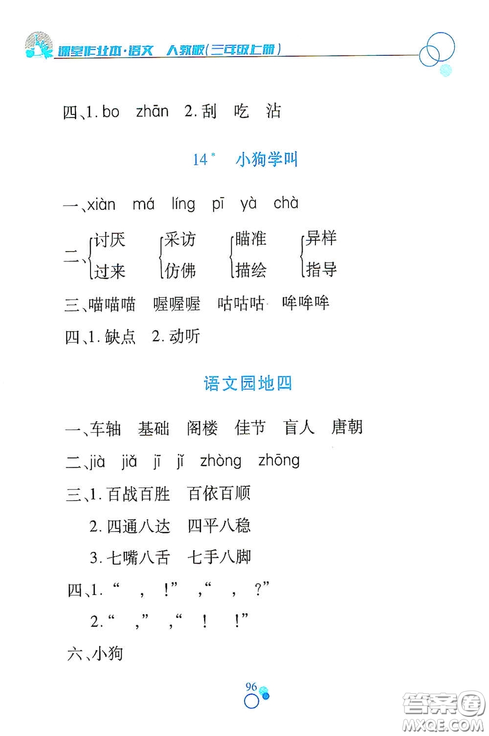 江西高校出版社2020課堂作業(yè)本三年級語文上冊人教PEP版答案