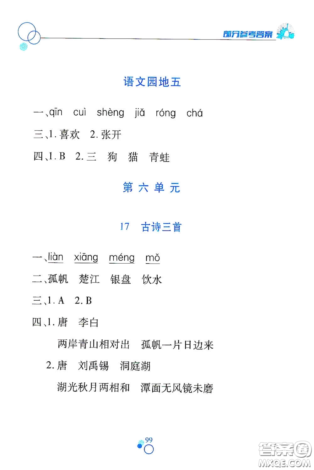 江西高校出版社2020課堂作業(yè)本三年級語文上冊人教PEP版答案